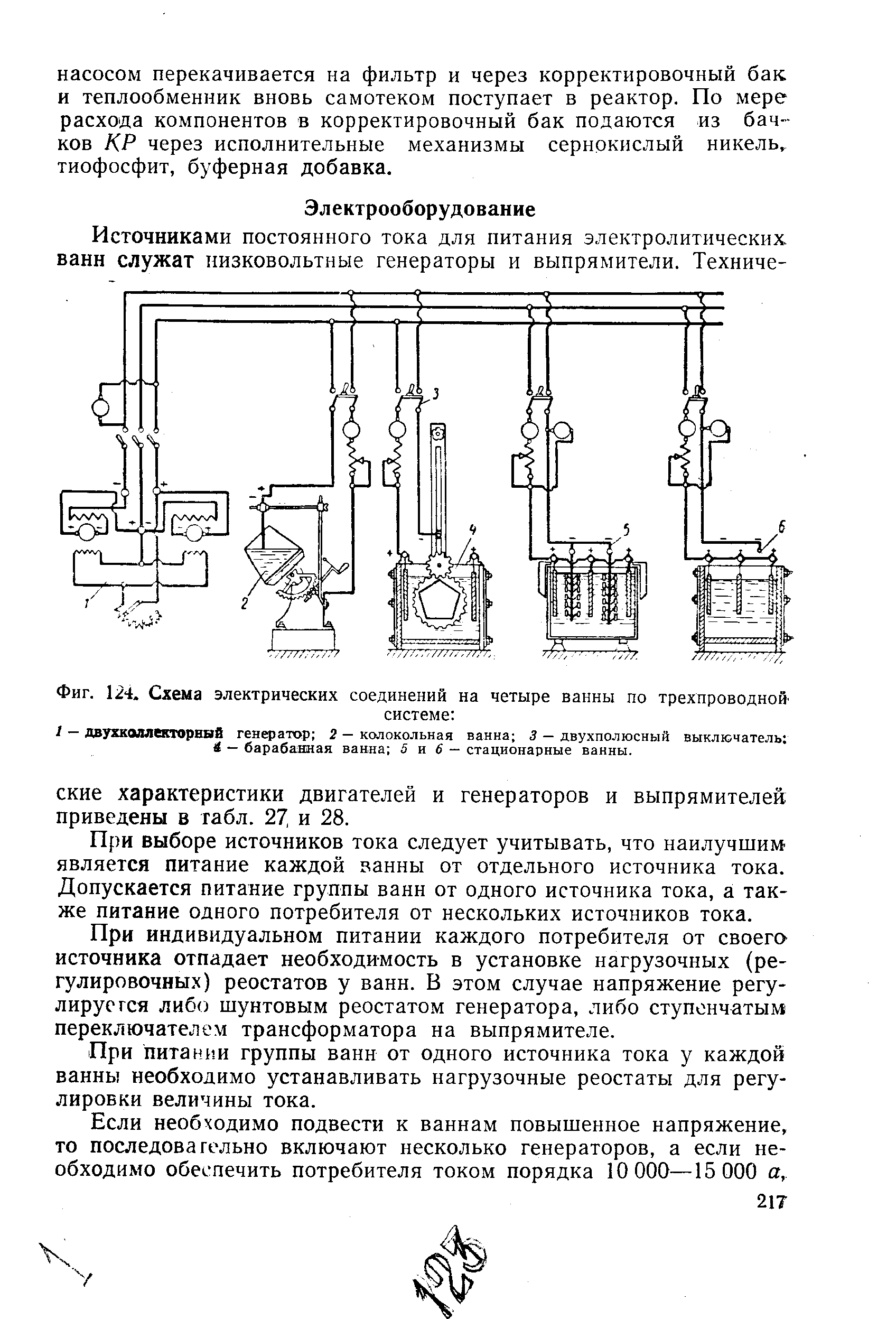 Фиг. 124. Схема электрических соединений на четыре ванны по трехпроводной
