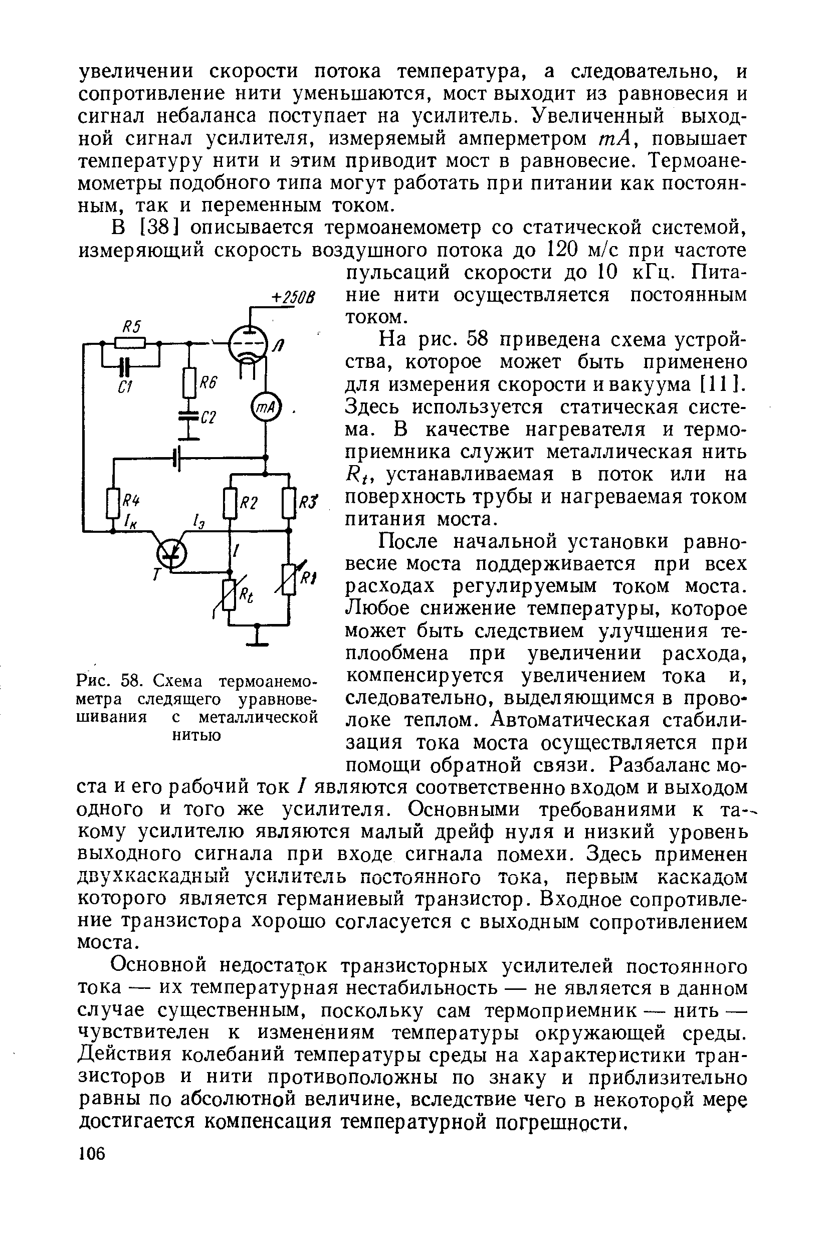 Рис. 58. Схе1У1а термоанемометра следящего уравновешивания с металлической нитью
