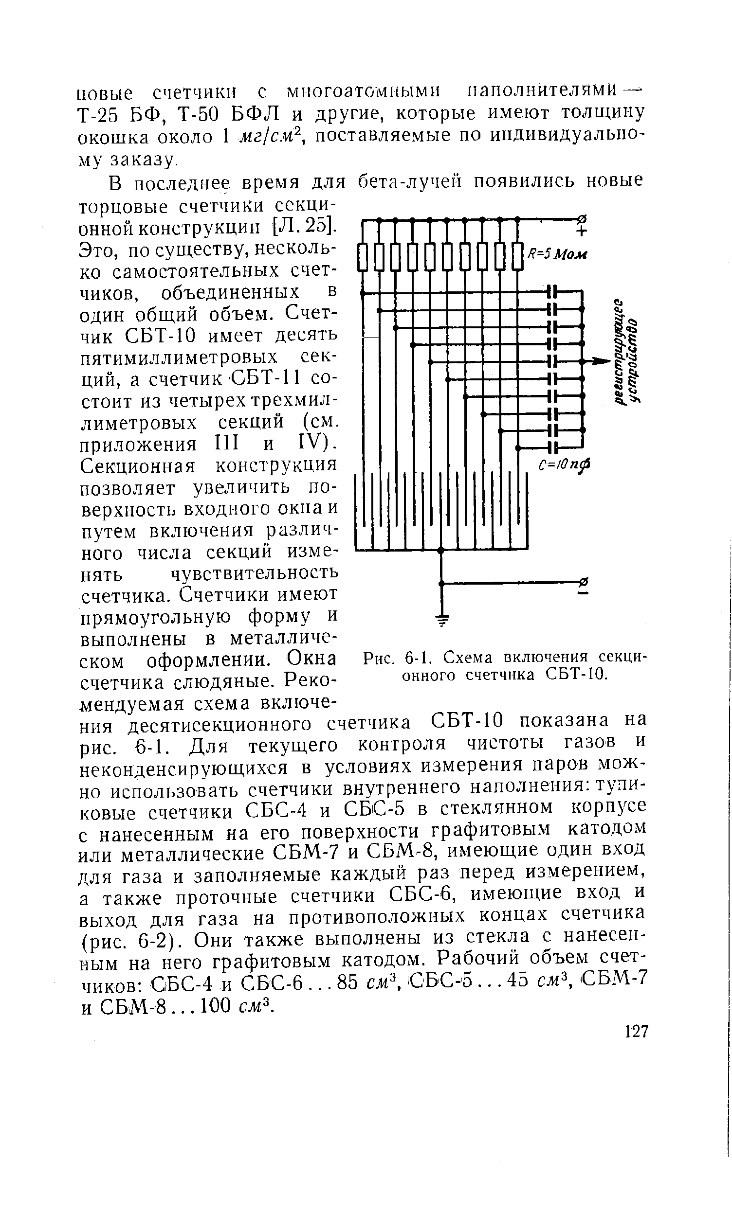 Рис. 6-1. Схема включения секционного счетчика СБТ-10.
