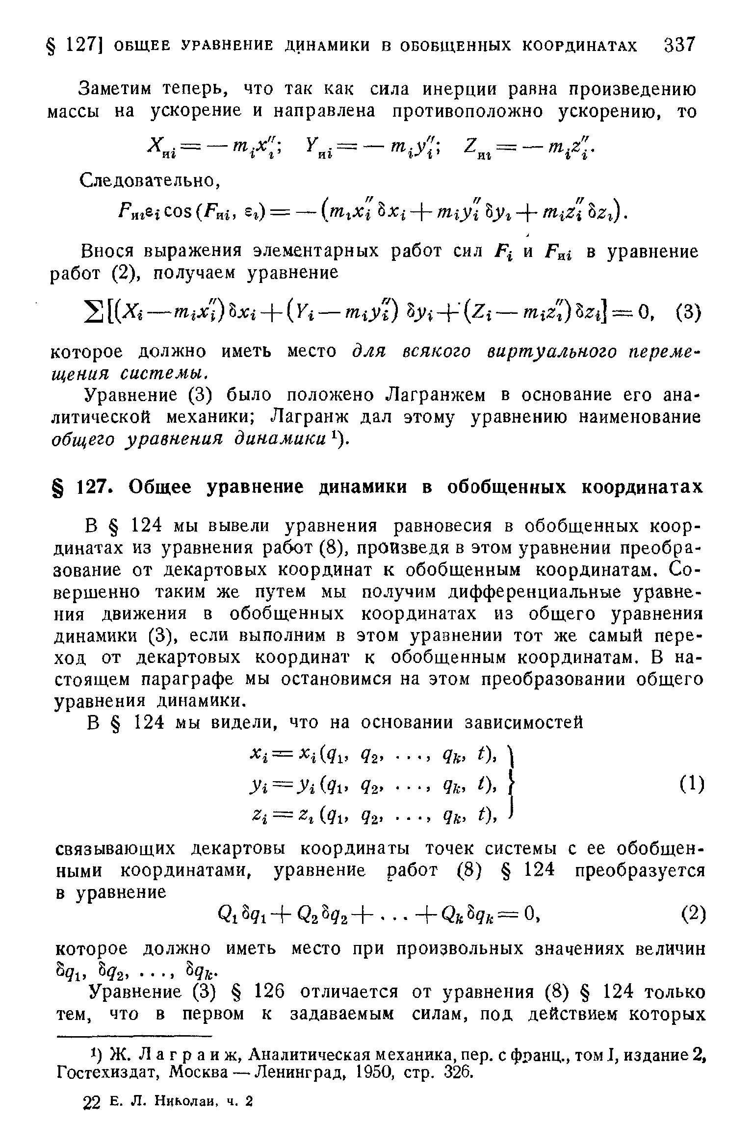 Уравнение (3) было положено Лагранжем в основание его аналитической механики Лагранж дал этому уравнению наименование общего уравнения динамики ).
