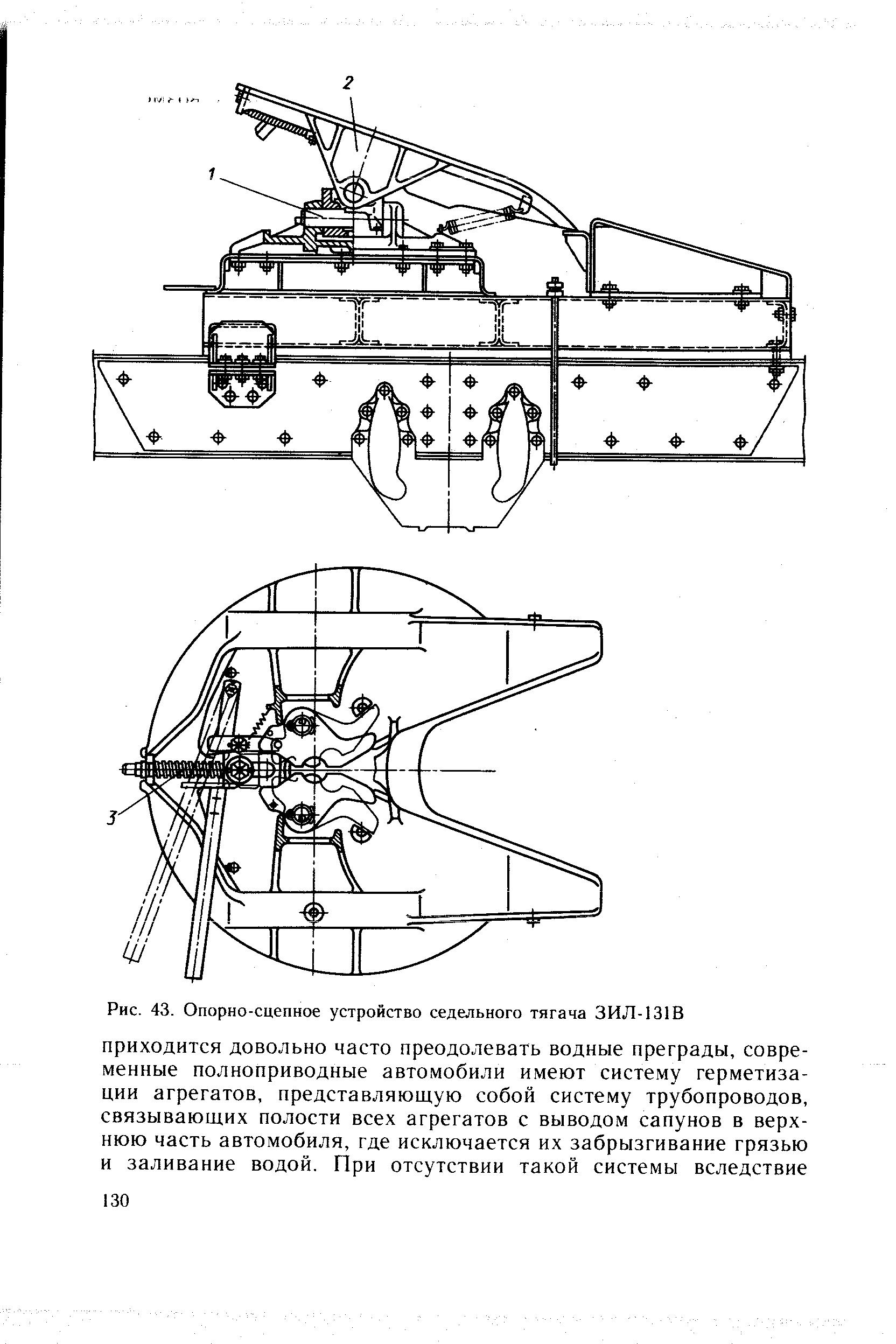 Рис. 43. Опорно-сцепное устройство седельного тягача ЗИЛ-131В
