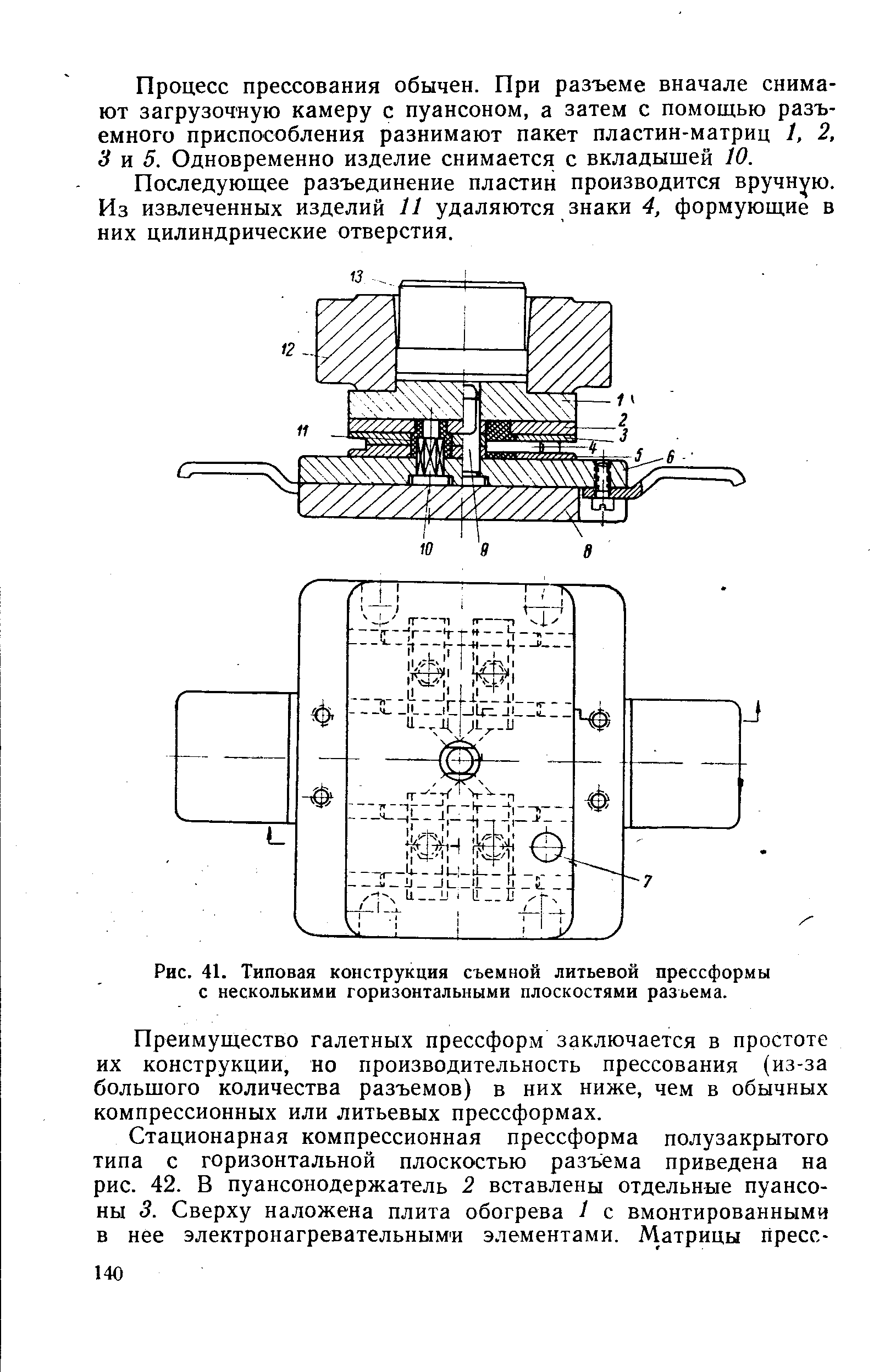 Рис. 41. Типовая конструкция съемной литьевой прессформы с несколькими горизонтальными плоскостями разъема.
