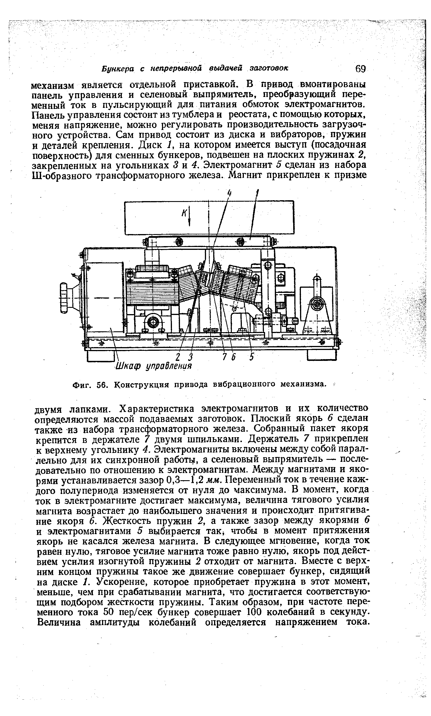 Фиг. 56. Конструкция привода вибрационного механизма.
