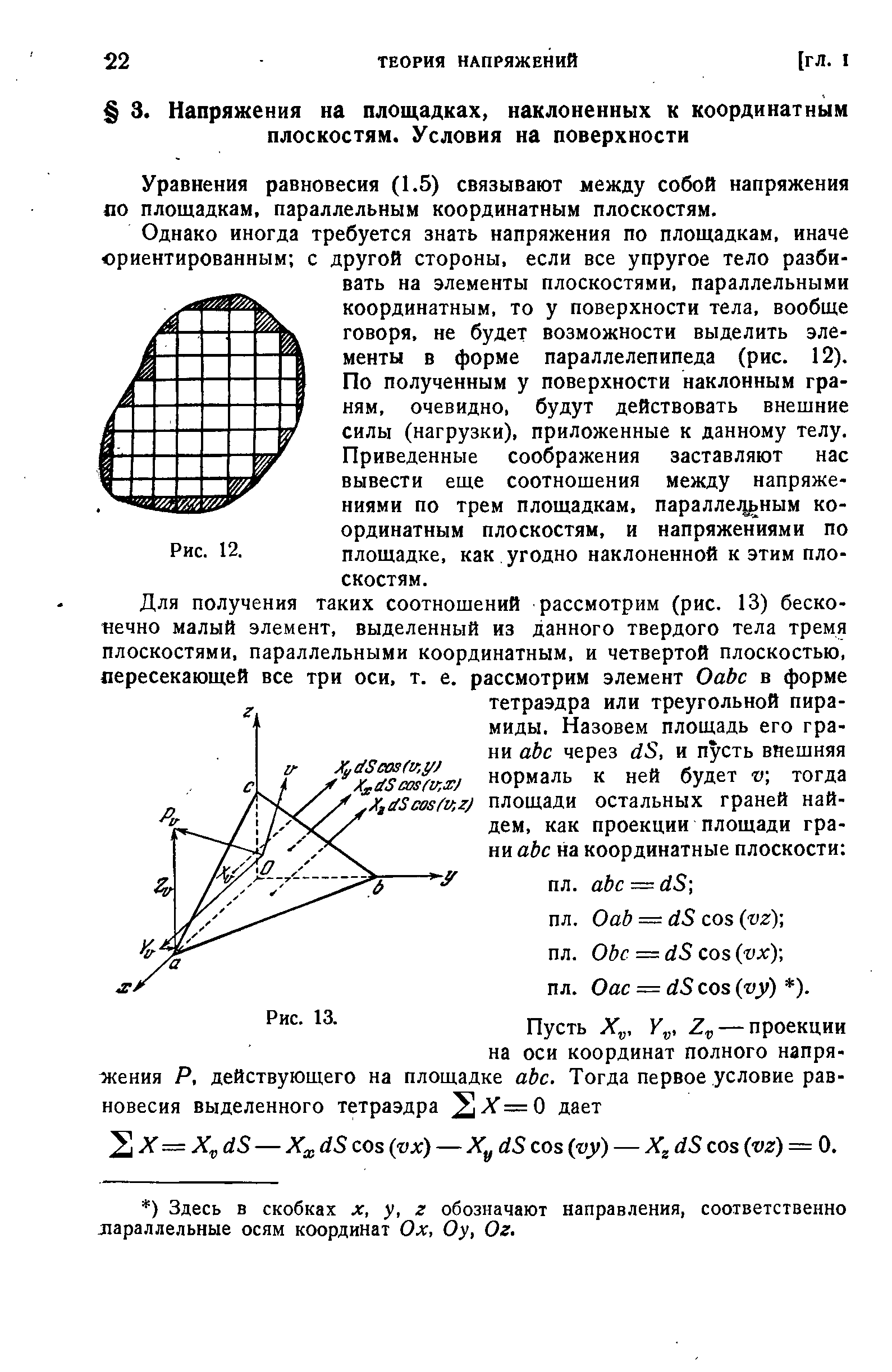 Уравнения равновесия (1.5) связывают между собой напряжения по площадкам, параллельным координатным плоскостям.
