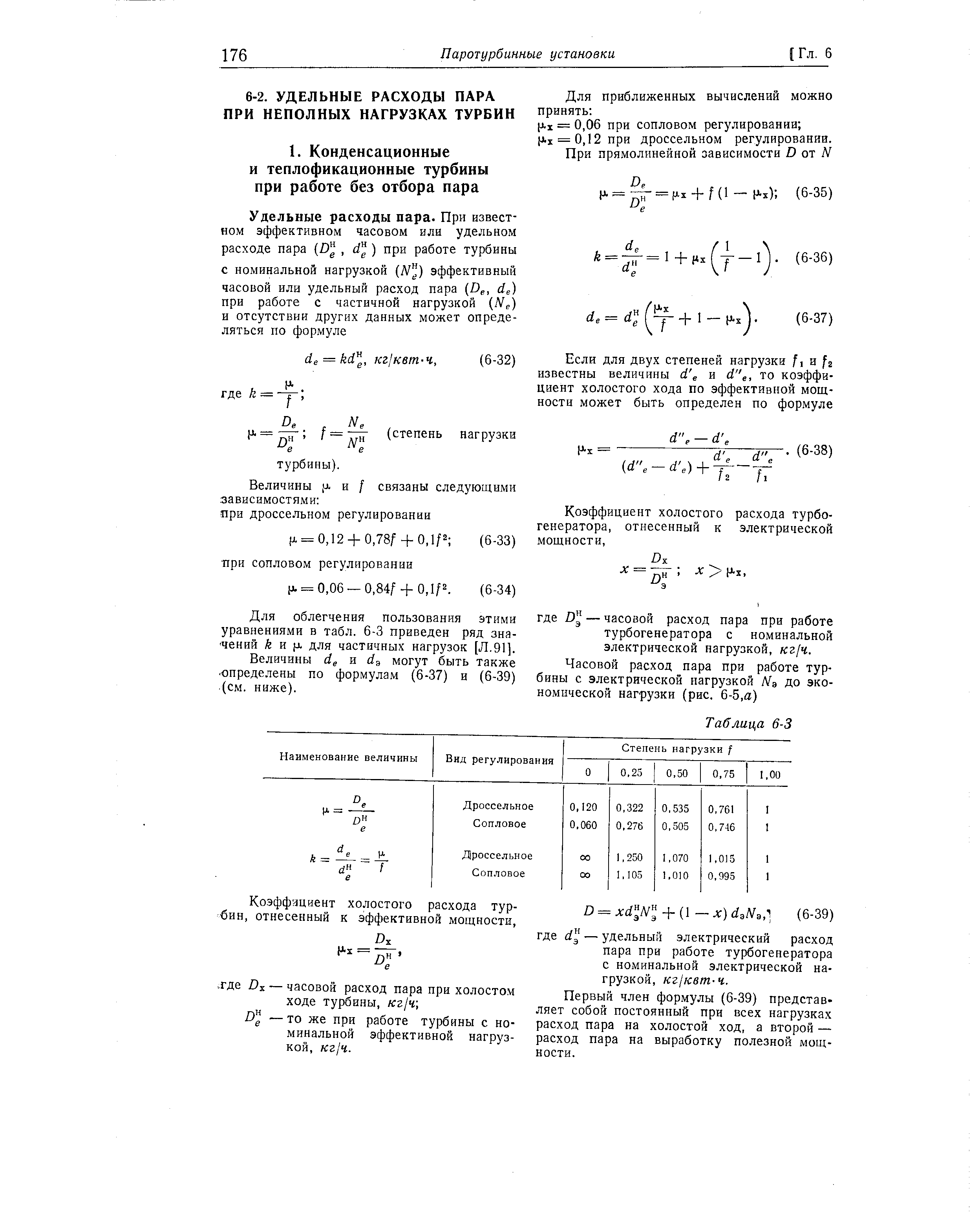 Для облегчения пользования этими уравнениями в табл. 6-3 приведен ряд значений й и х для частичных нагрузок [Л.91].
