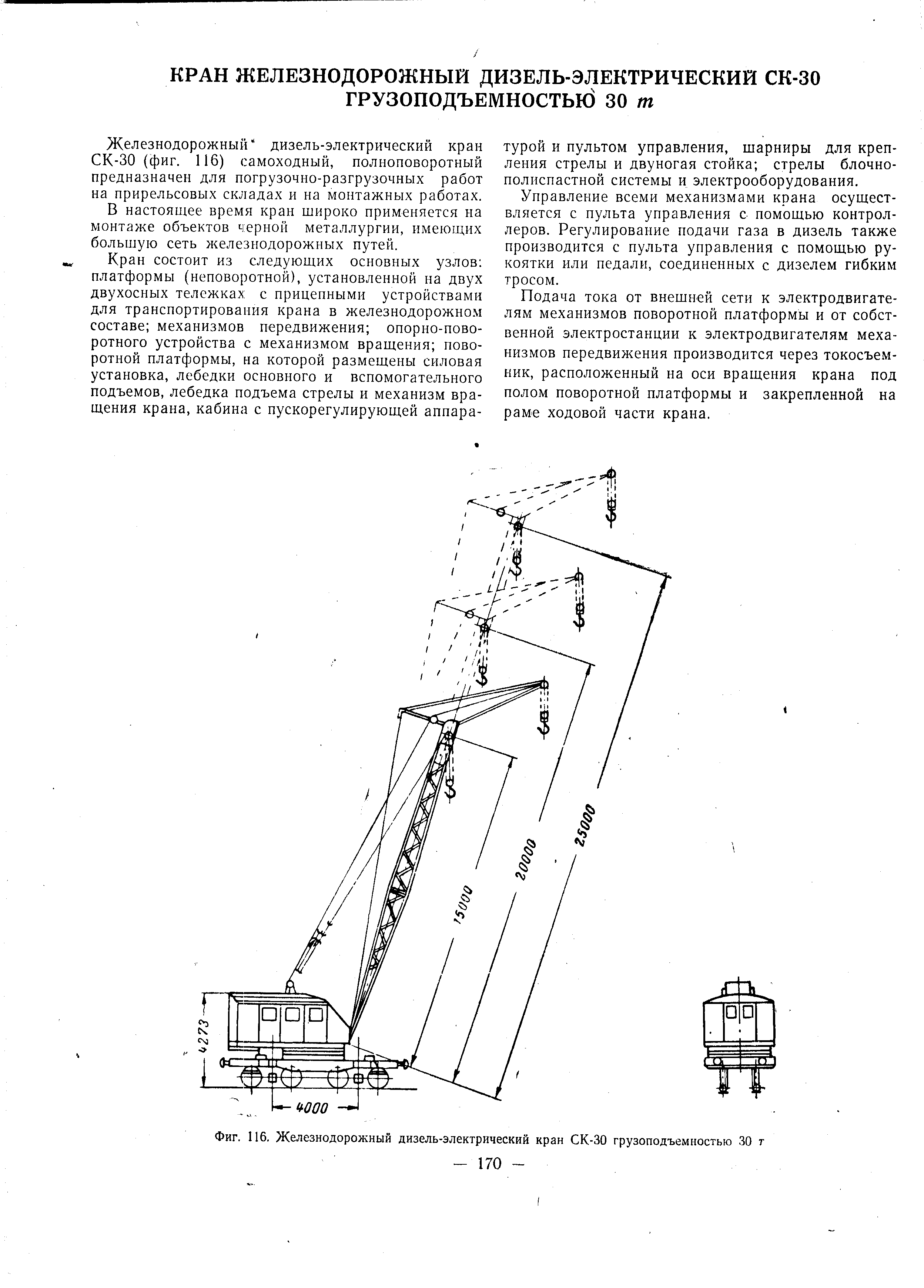 Фиг. 116. Железнодорожный дизель-электрический кран СК-30 грузоподъемностью 30 т
