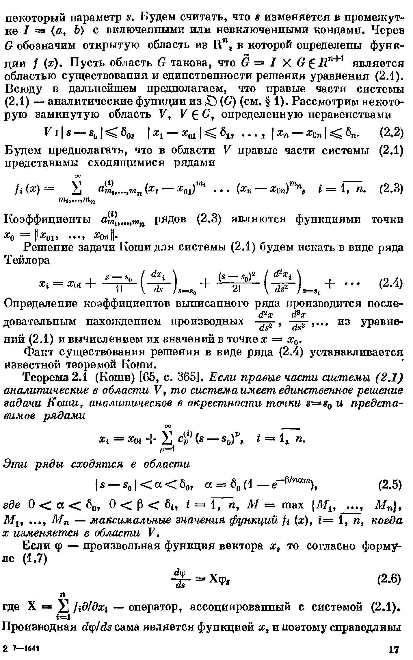 Факт существования решения в виде ряда (2.4) устанавливается известной теоремой Коши.

