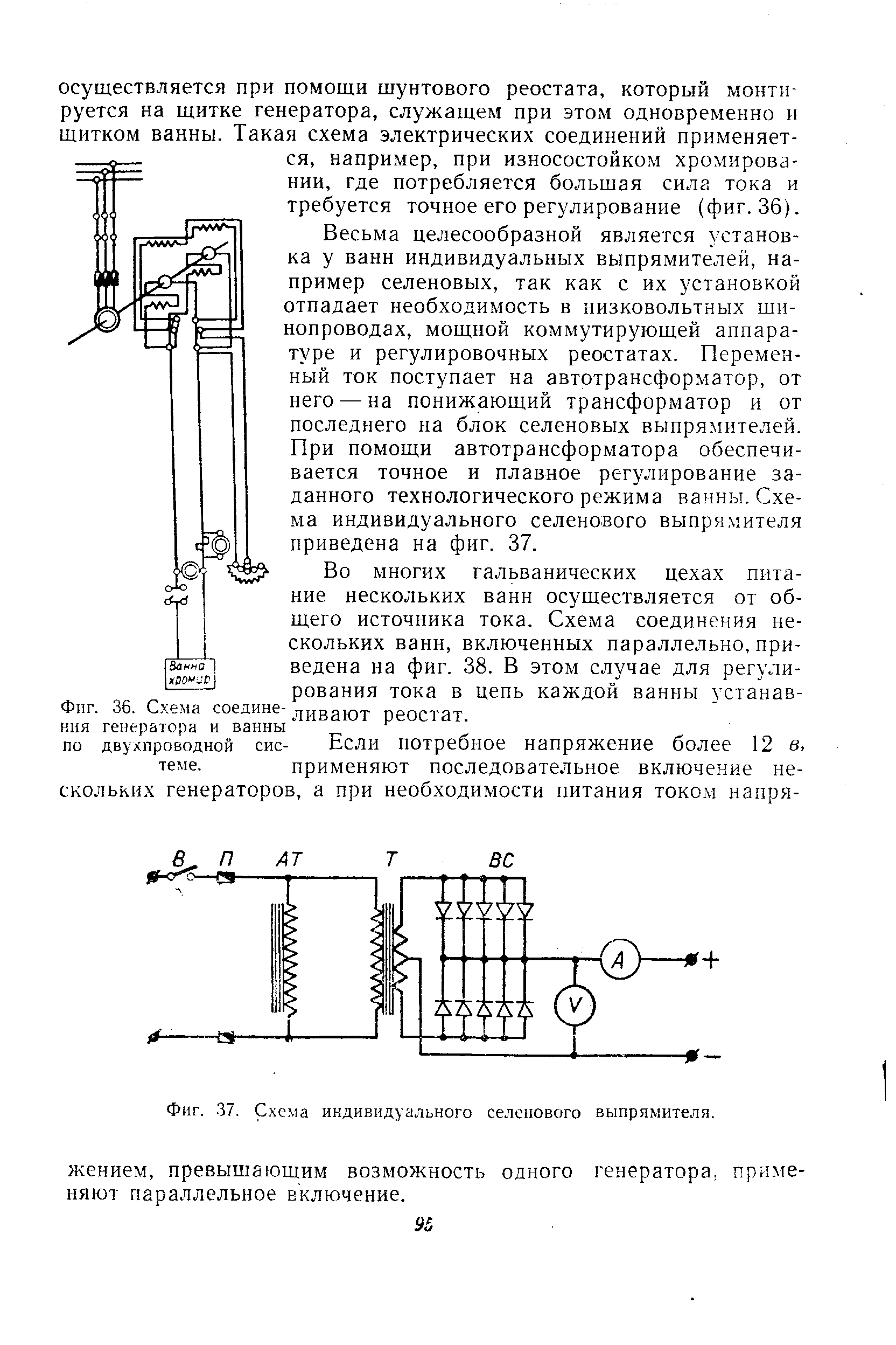 Фиг. 36. <a href="/info/100984">Схема соединения</a> генератора и ванны по двухпроводной сис-
