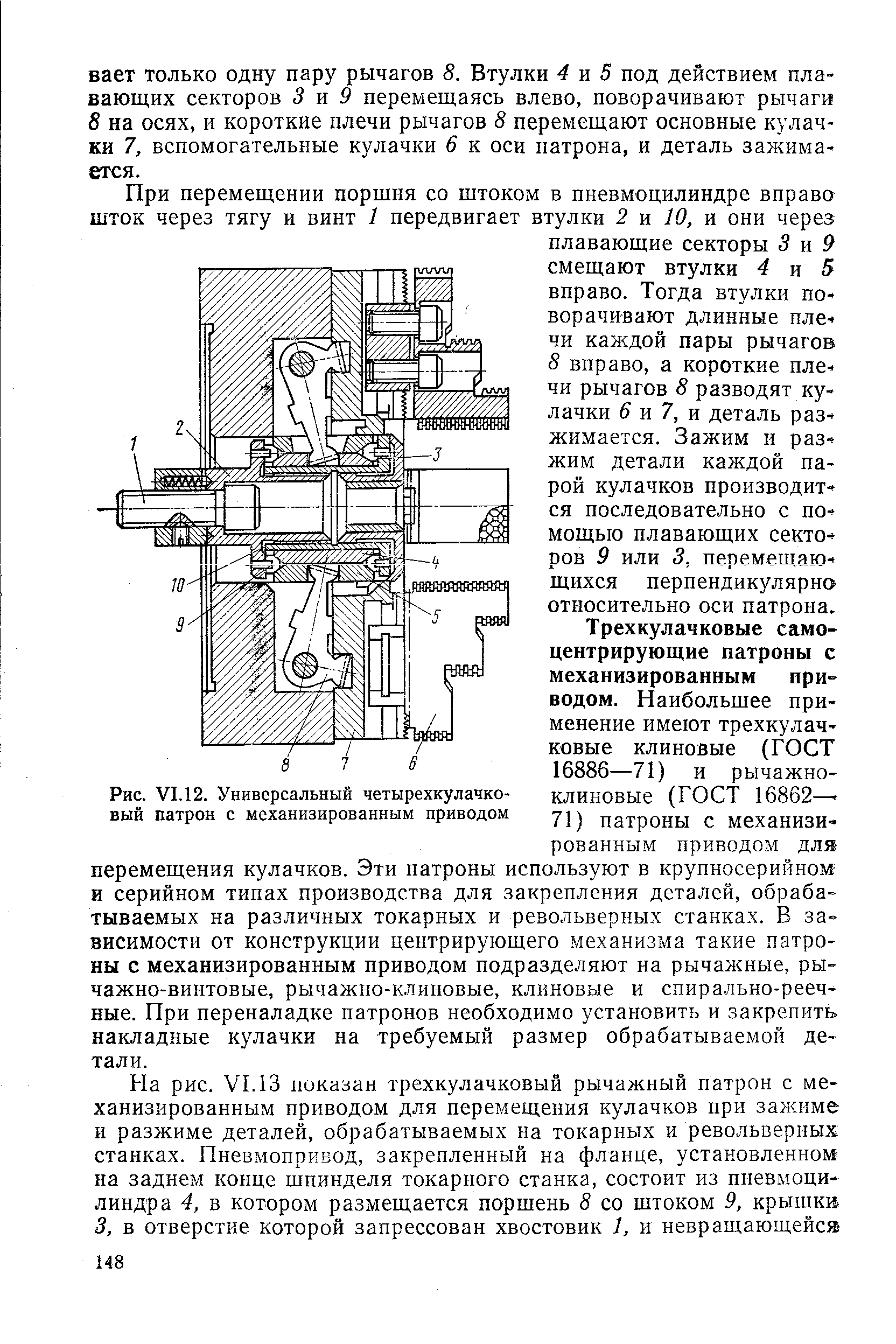 Рис. VI. 12. Универсальный четырехкулачковый патрон с механизированным приводом
