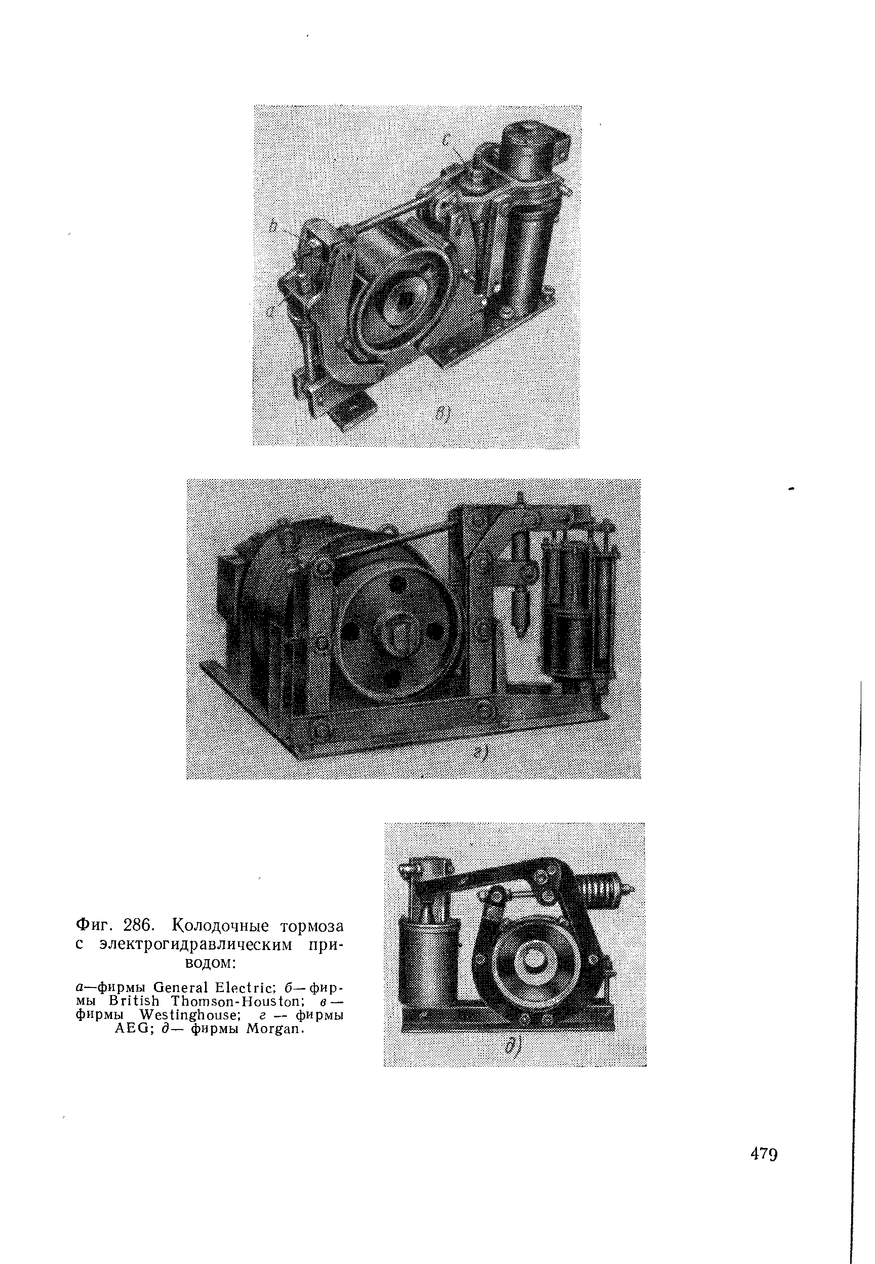 Фиг. 286. Колодочные тормоза с электрогидравлическим приводом 
