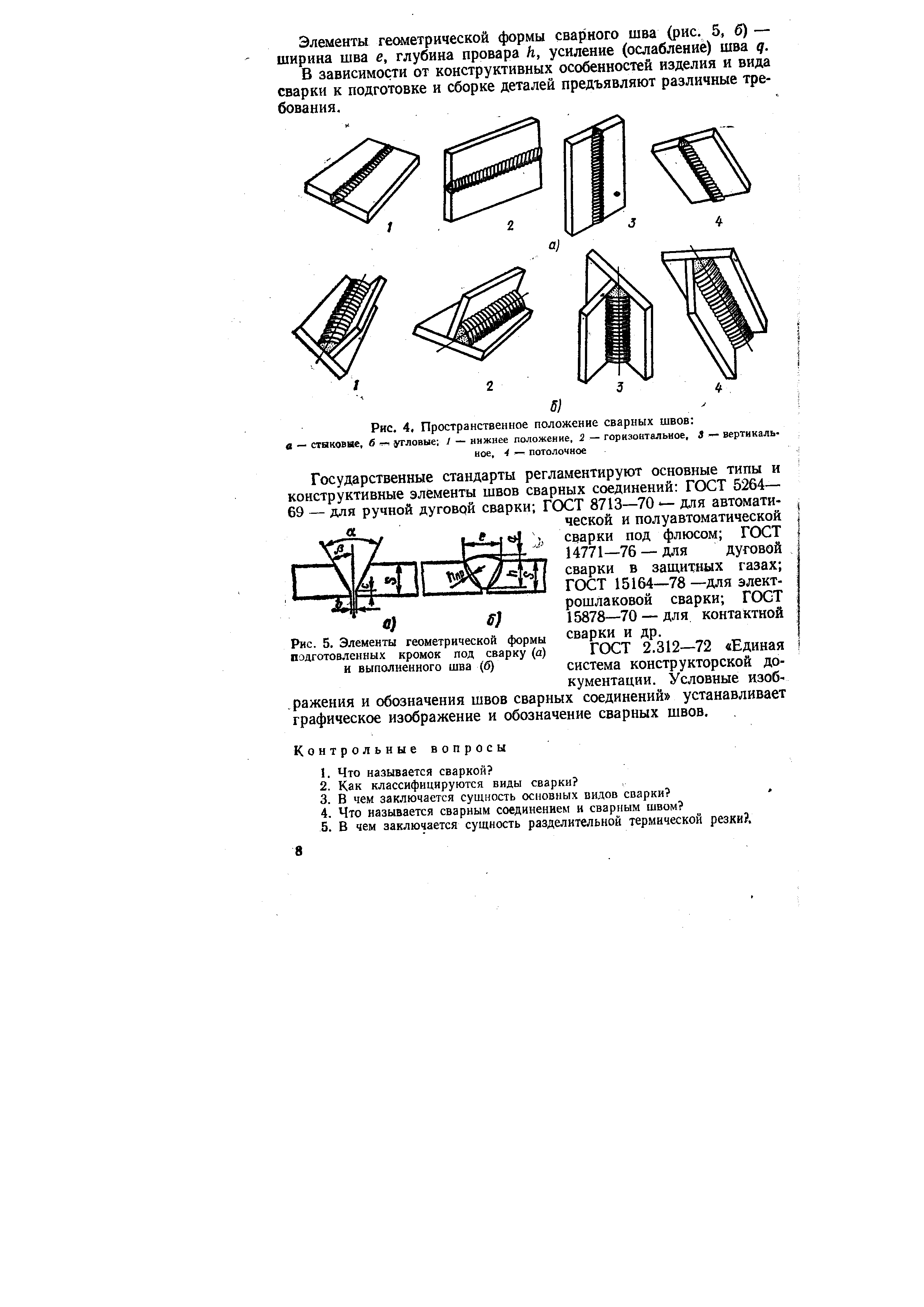 Рис. 5. Элементы геометрической формы подготовленных кромок под сварку (а) и выполненного шва (б)
