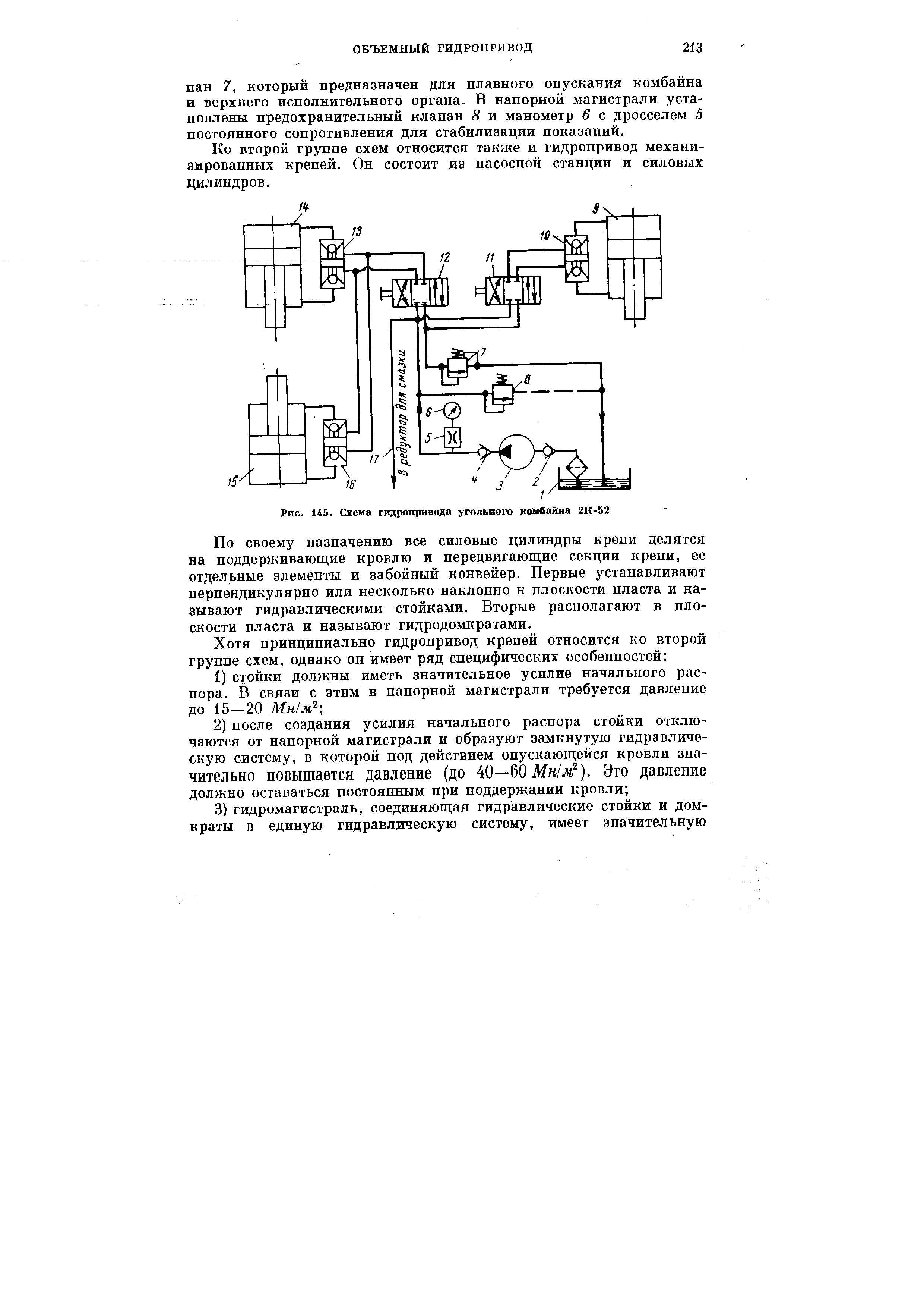 Рис. 145. Схема гидропривода угольного комбайна 2К 52
