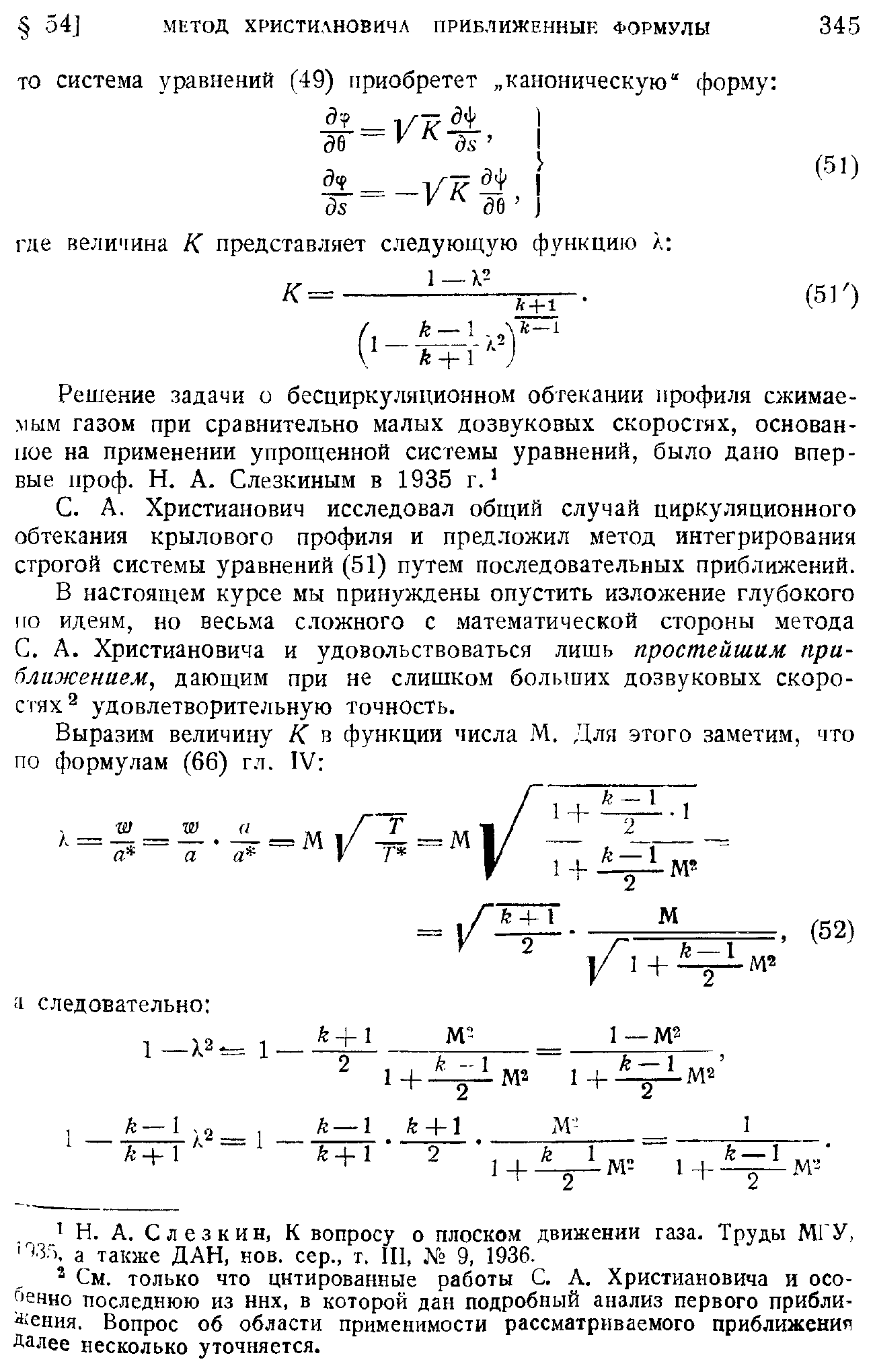 Христианович исследовал общий случай циркуляционного обтекания крылового профиля и предложил метод интегрирования строгой системы уравнений (51) путем последовательных приближений.

