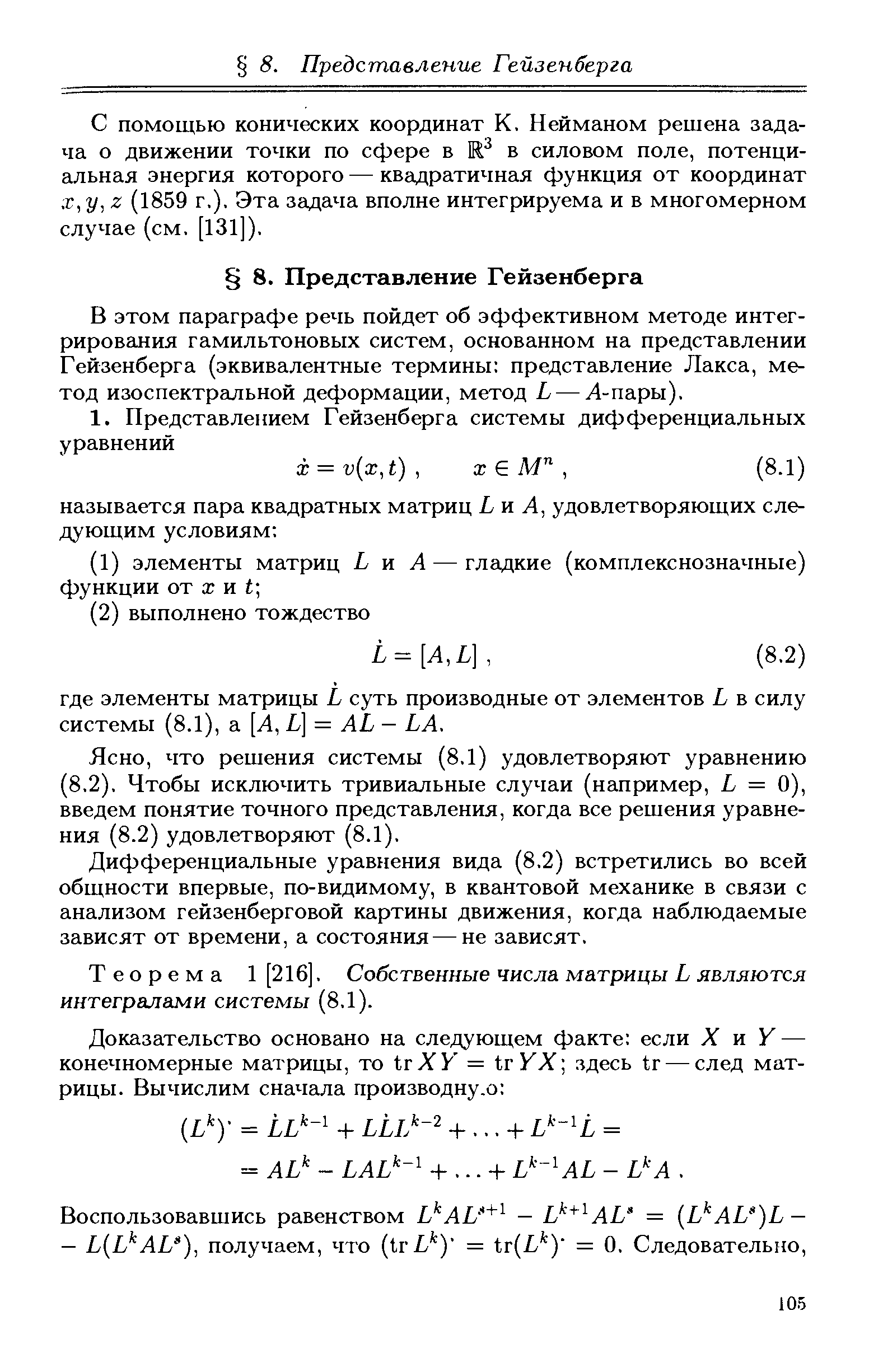 С помощью конических координат К. Нейманом решена задача о движении точки по сфере в в силовом поле, потенциальная энергия которого — квадратичная функция от координат х,г/,, 2 (1859 г.). Эта задача вполне интегрируема и в многомерном случае (см. [131]).
