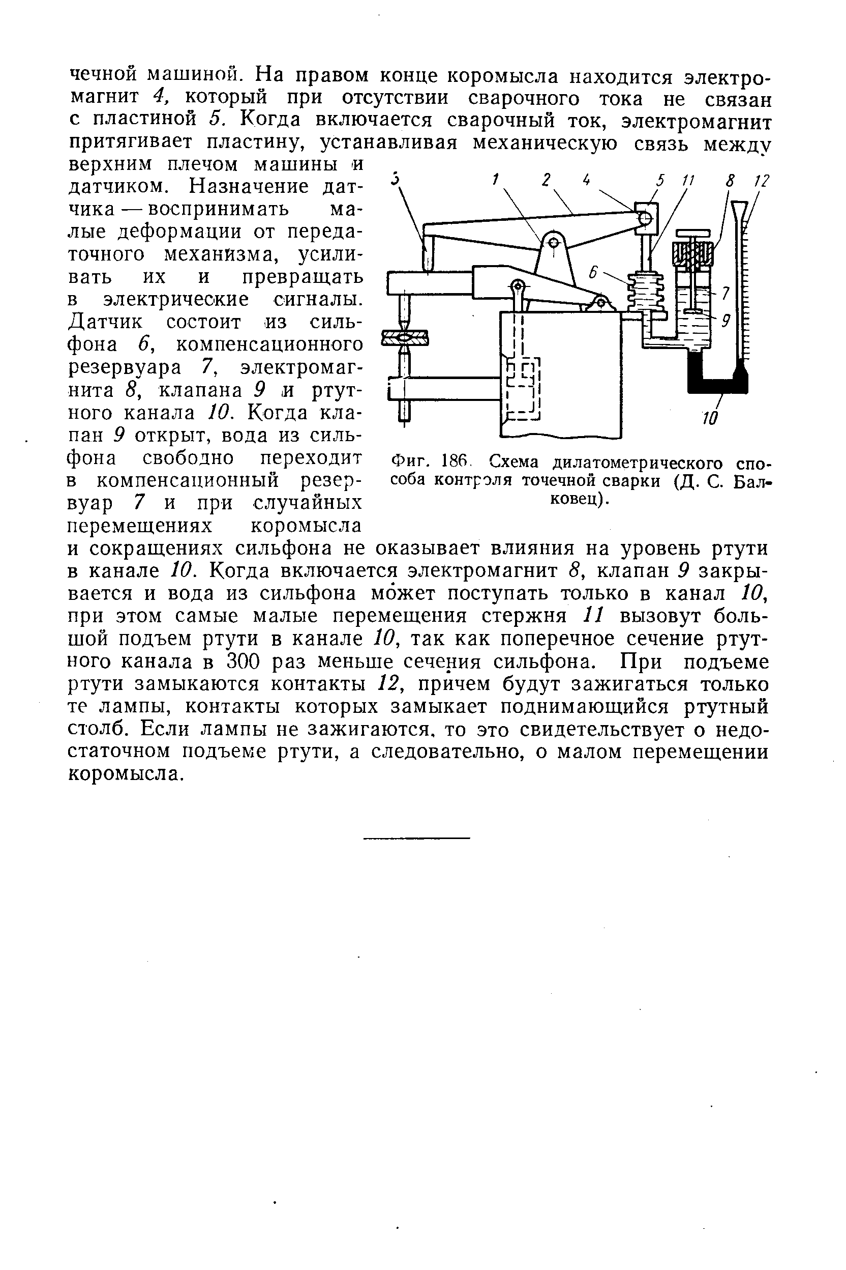 Фиг. 186 Схема дилатометрического способа контроля точечной сварки (Д. С. Бал-ковец).
