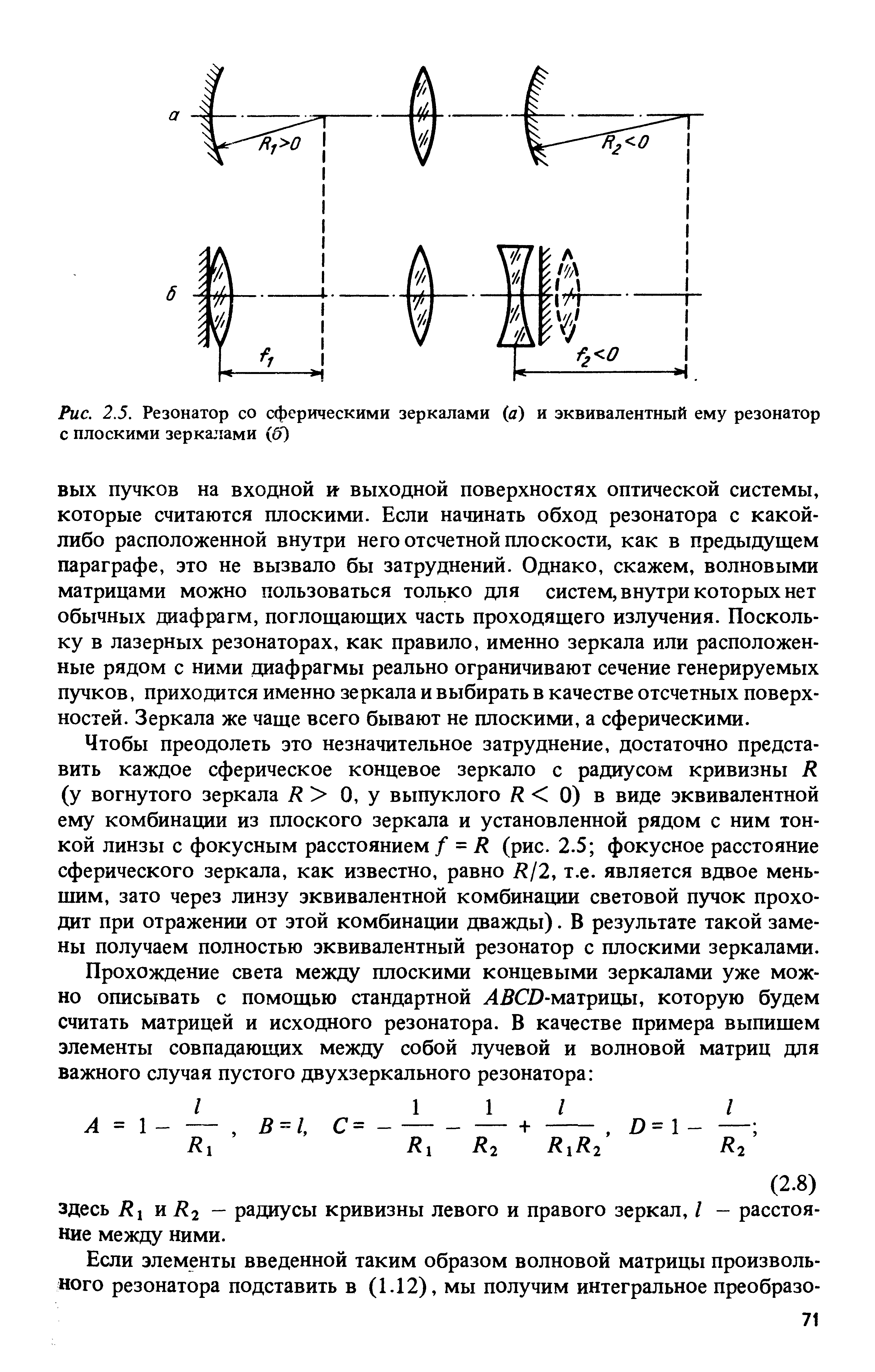 Рис. 2.5. Резонатор со сферическими зеркалами а) и эквивалентный ему резонатор с плоскими зеркат ами б)
