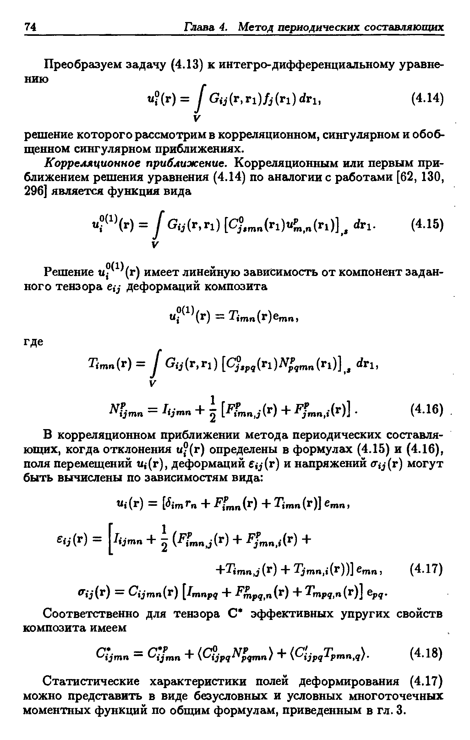 Статистические характеристики полей деформирования (4.17) можно представить в виде безусловных и условных многоточечных моментных функций по общим формулам, приведенным в гл. 3.
