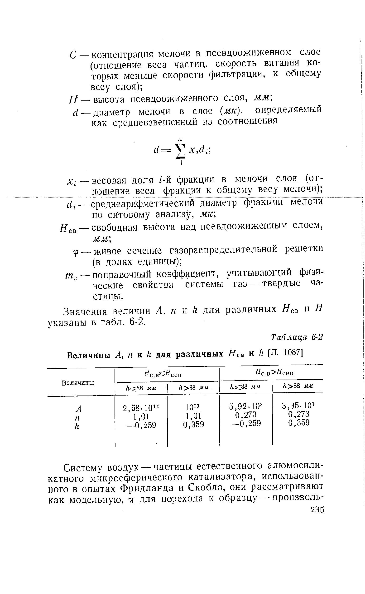 Значения величин А, п k для различных Нсв и Н указаны в табл. 6-2.
