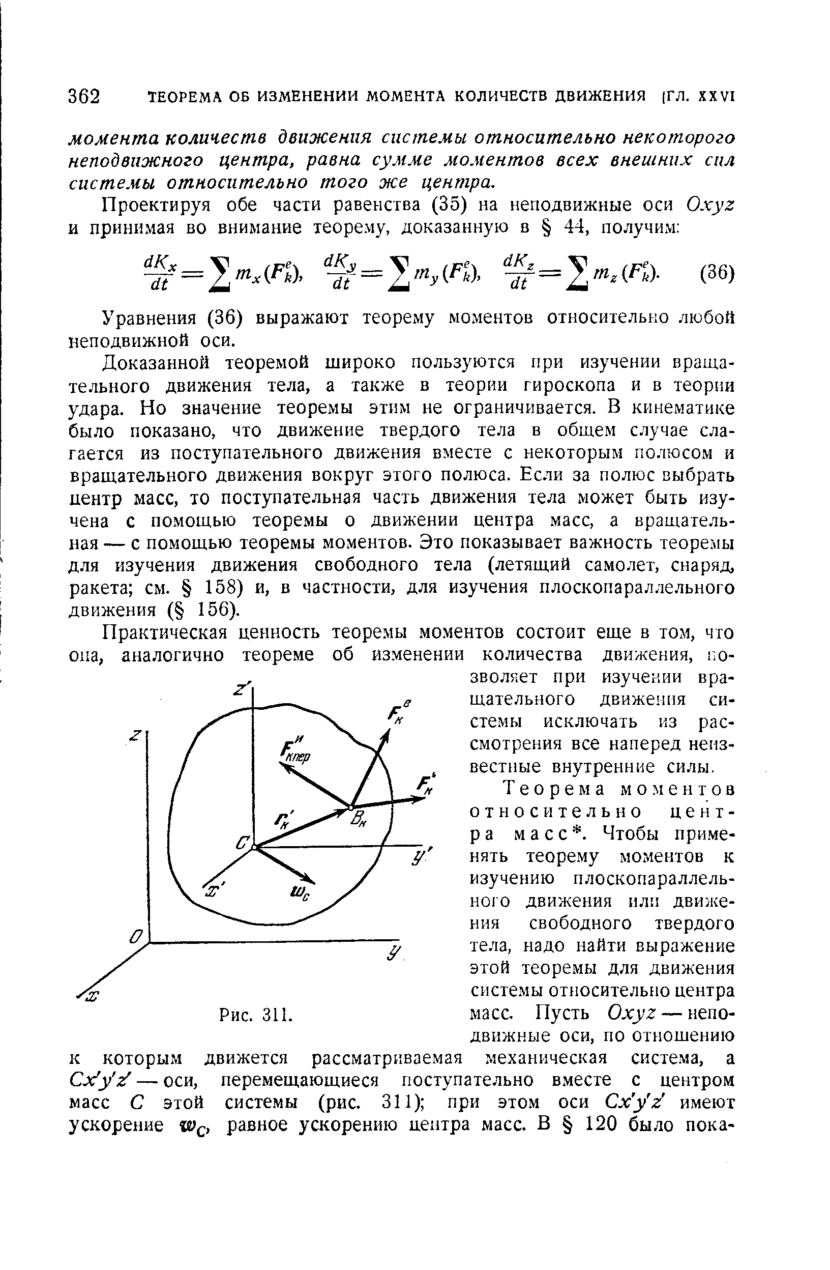 Уравнения (36) выражают теорему моментов относительно любой неподвижной оси.
