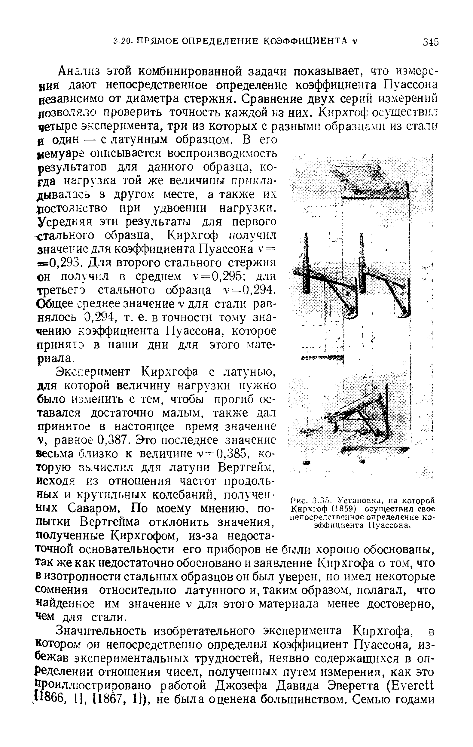 Рис. З.Зо. Установка, на которой Кирхгоф (1859) осуществил свое иепосредствепкое <a href="/info/2768">определение коэффициента</a> Пуассона.
