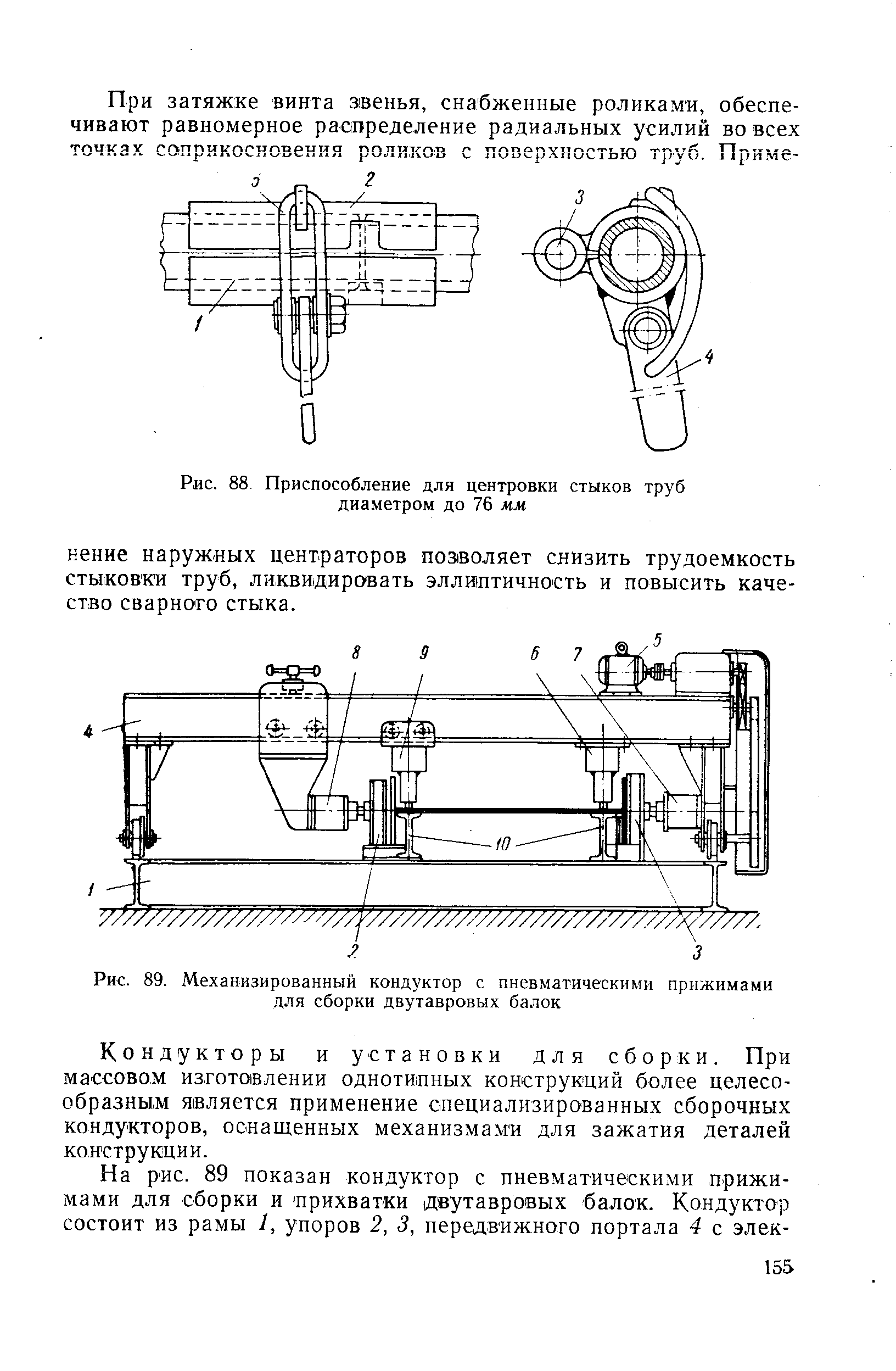 Рис. 88 Приспособление для центровки стыков труб диаметром до 76 мм
