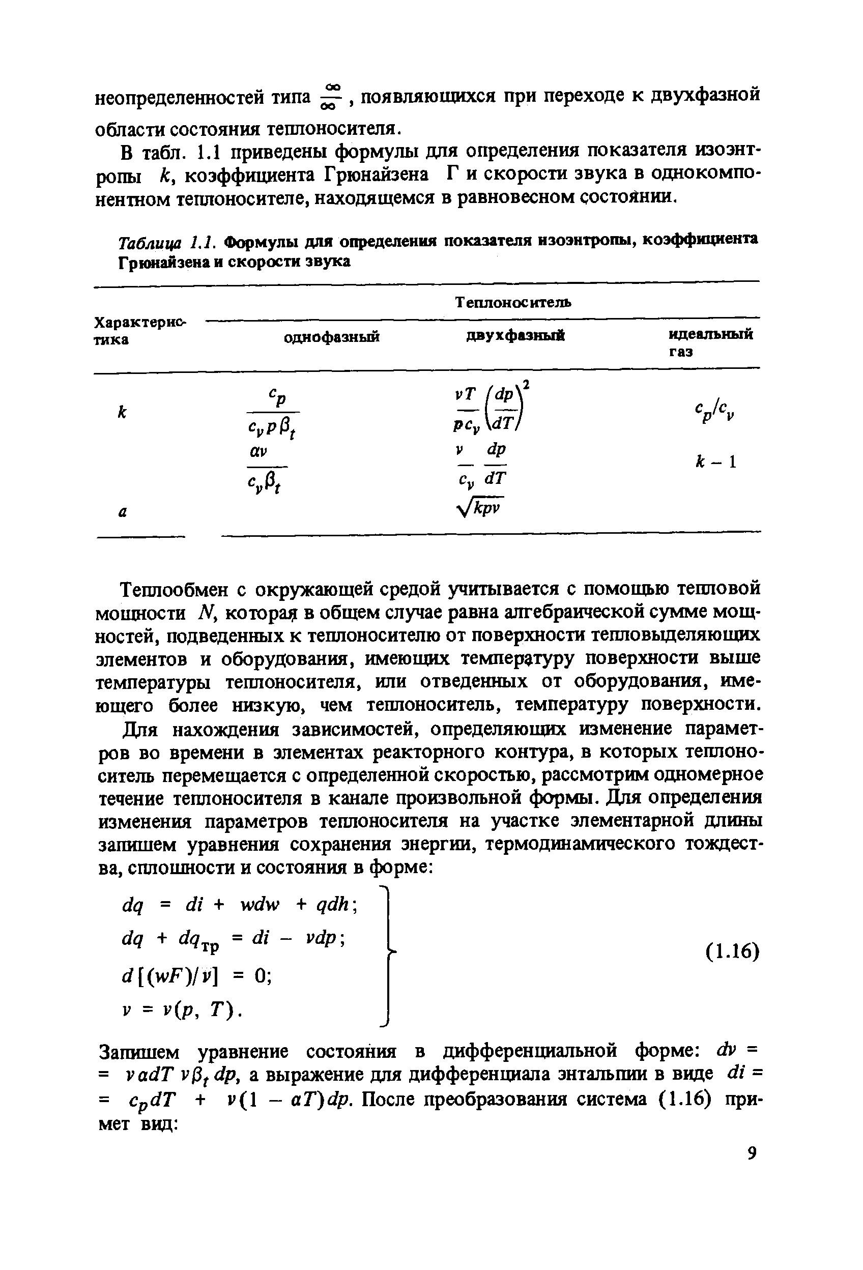 Таблица 1.1. Формулы для определения показателя изоэнтропы, коэффициента Грюнайзена и скорости звука
