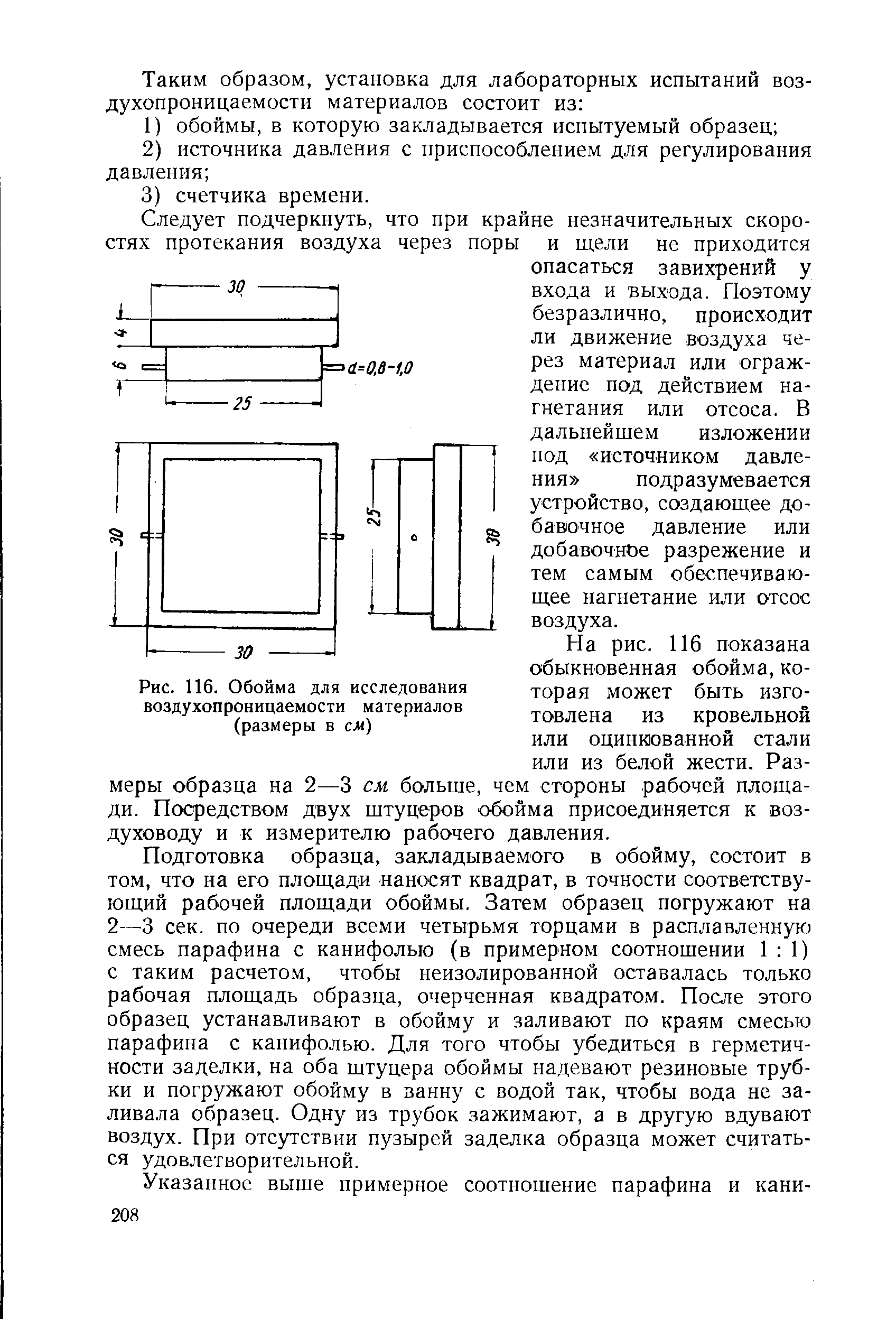 Рис. 116. Обойма для исследования воздухопроницаемости материалов (размеры в см)
