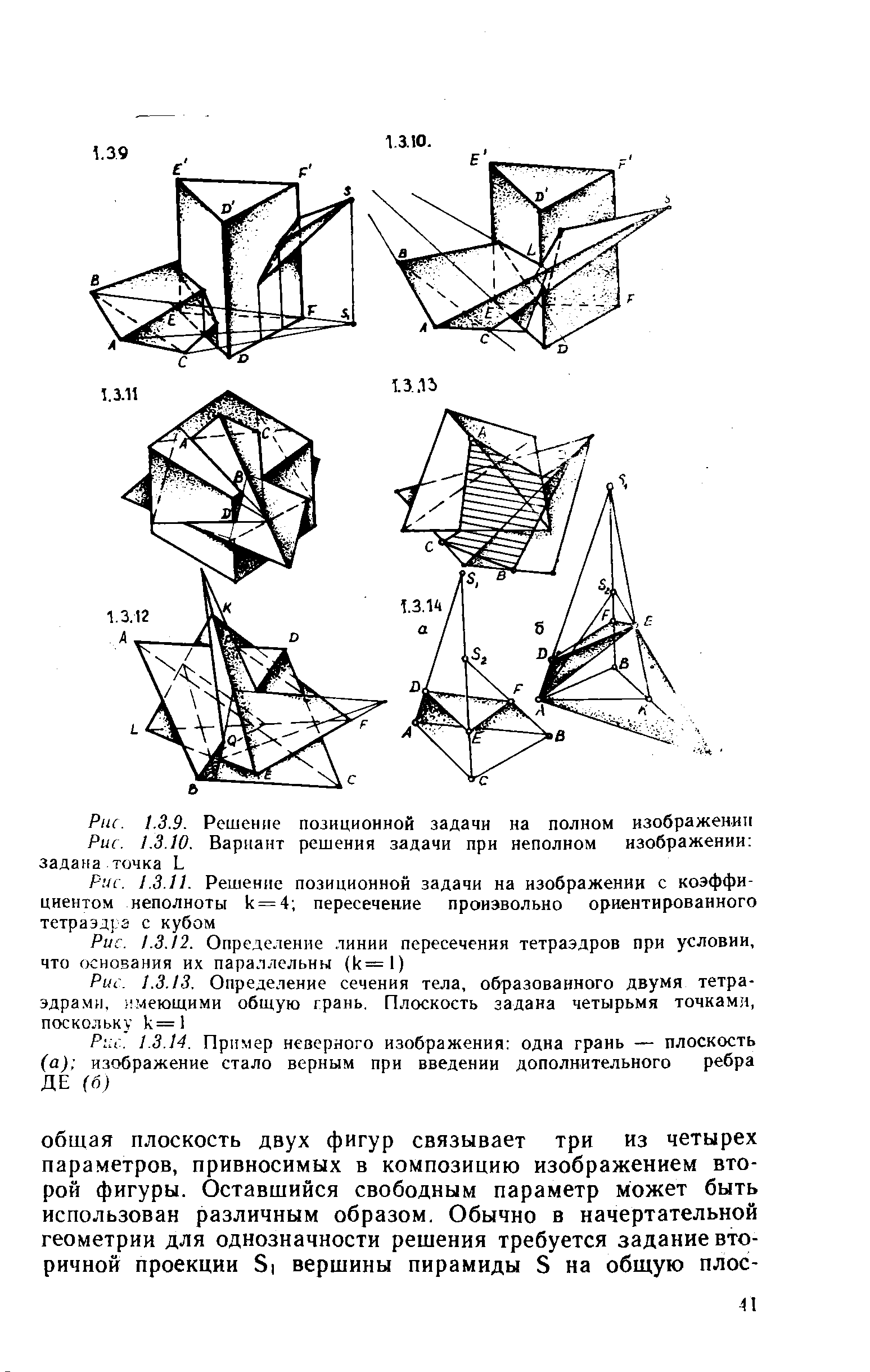 Рис. 1.3.12. Определение <a href="/info/1015">линии пересечения</a> тетраэдров при условии, что основания их параллельны (к=1)
