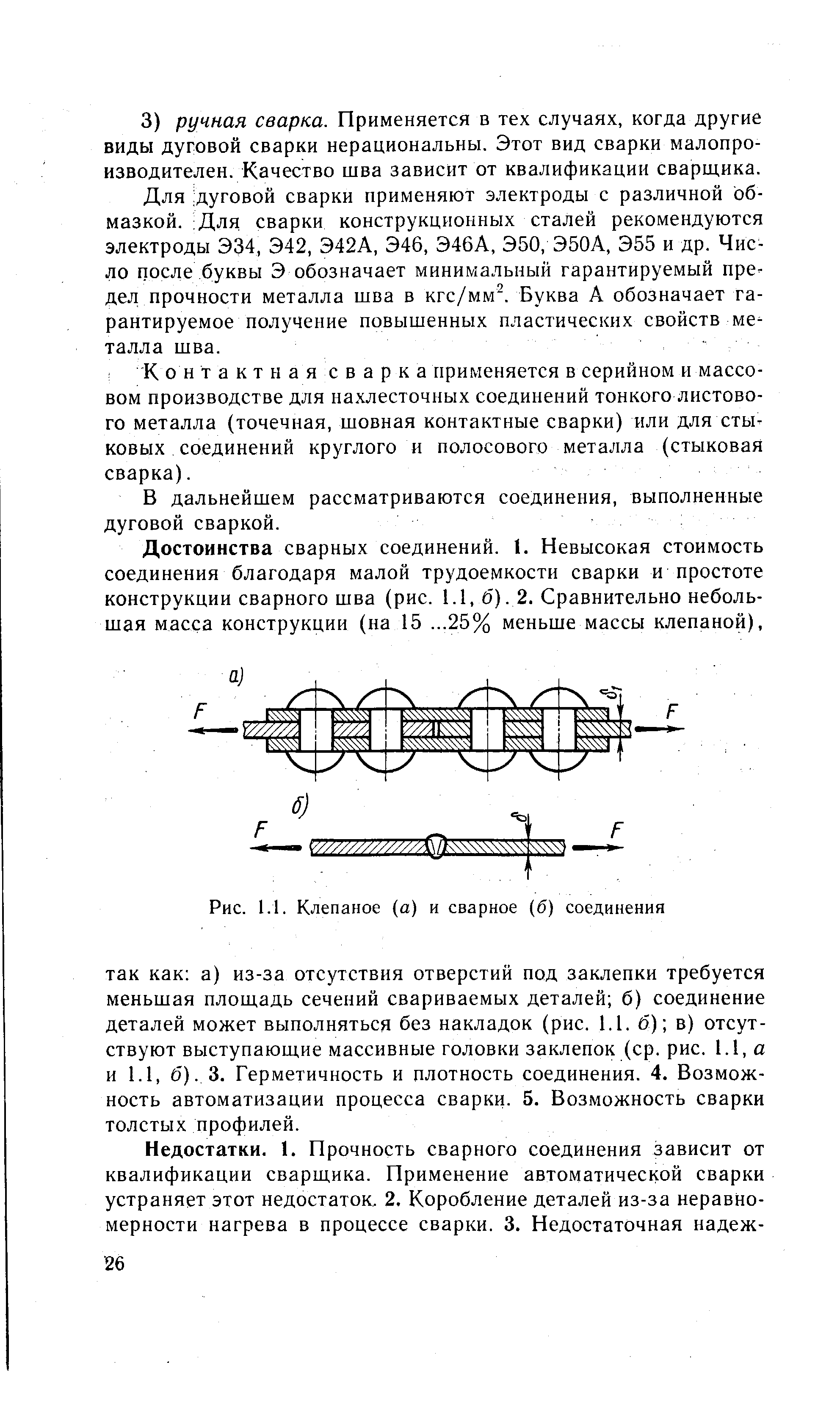 Рис. 1.1. Клепаное (а) и сварное (б) соединения
