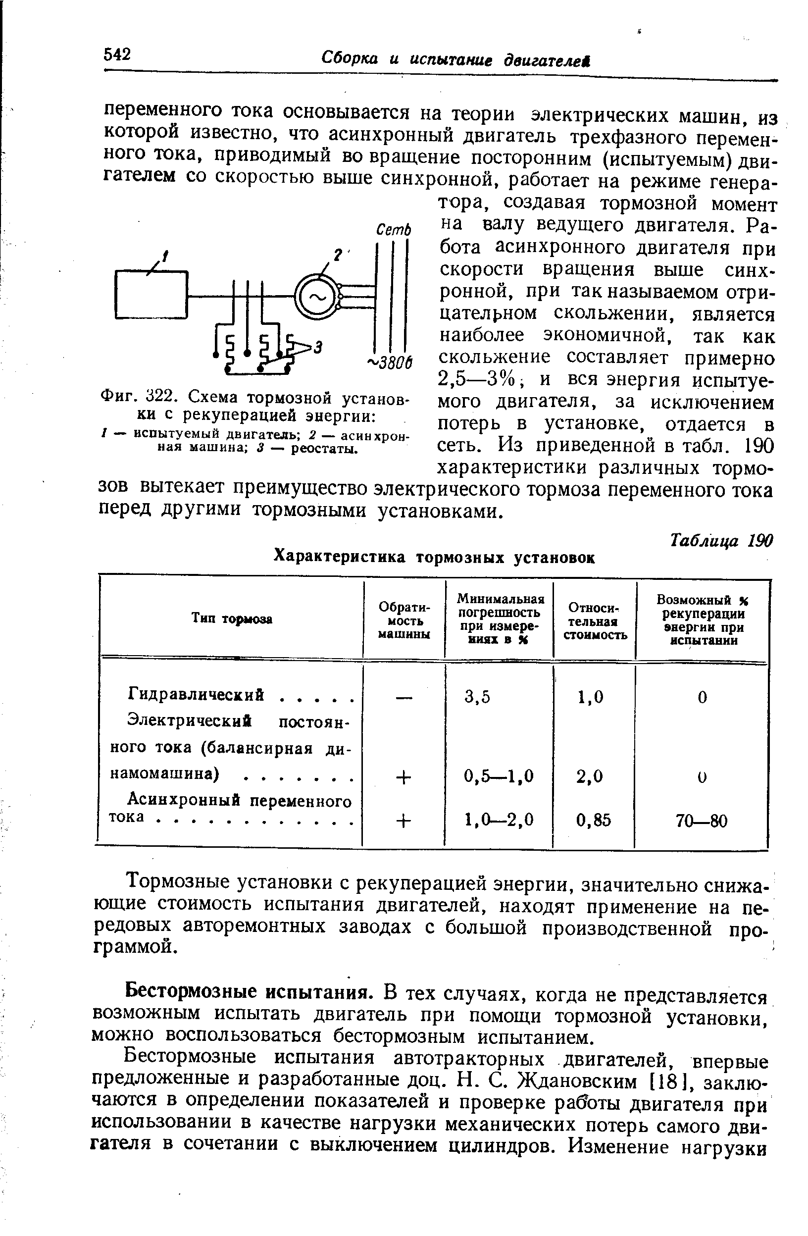 Фиг. 322. Схема тормозной установки с рекуперацией энергии 
