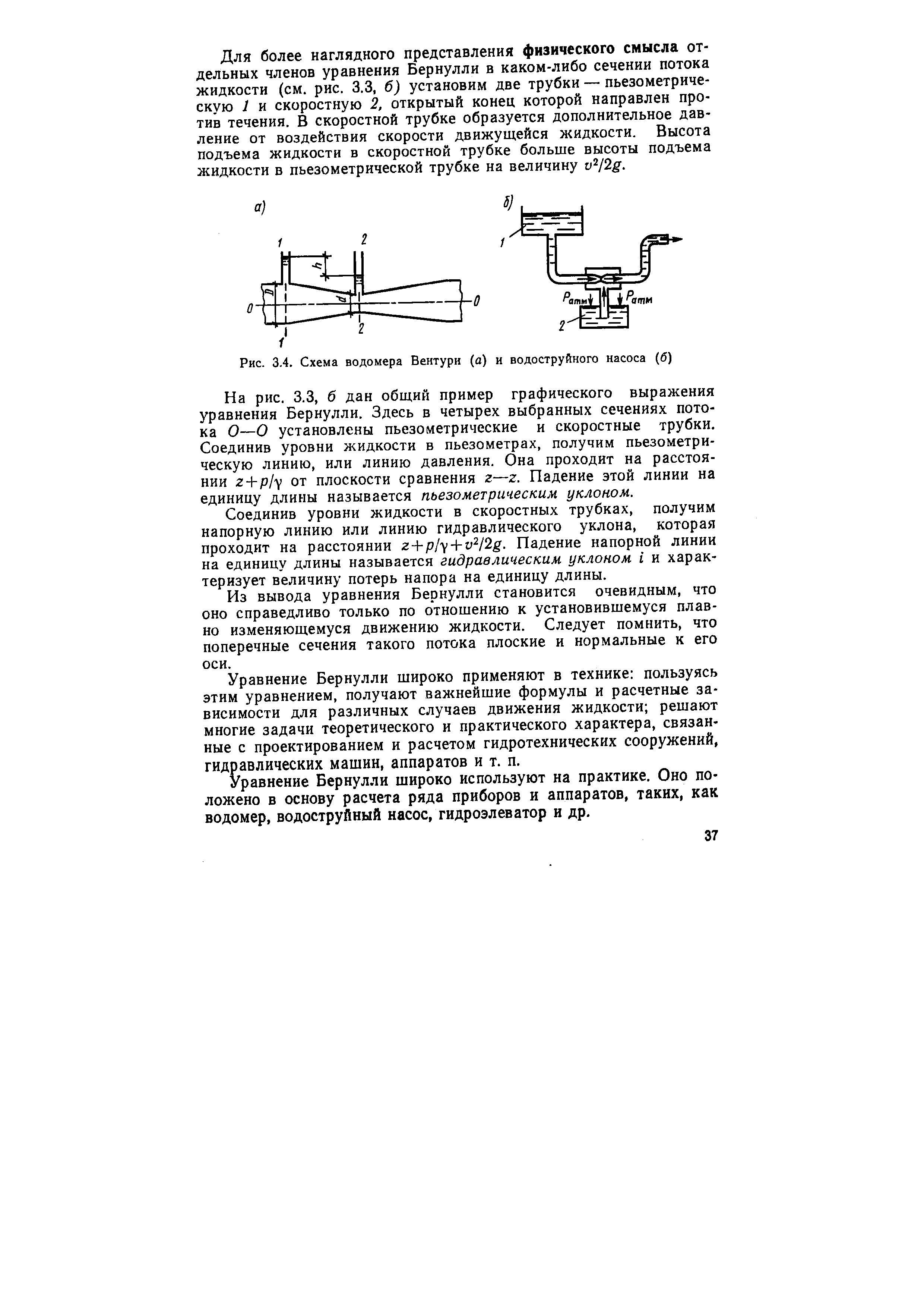 Рис. 3.4. Схема водомера Вентури (а) и водоструйного насоса (б)
