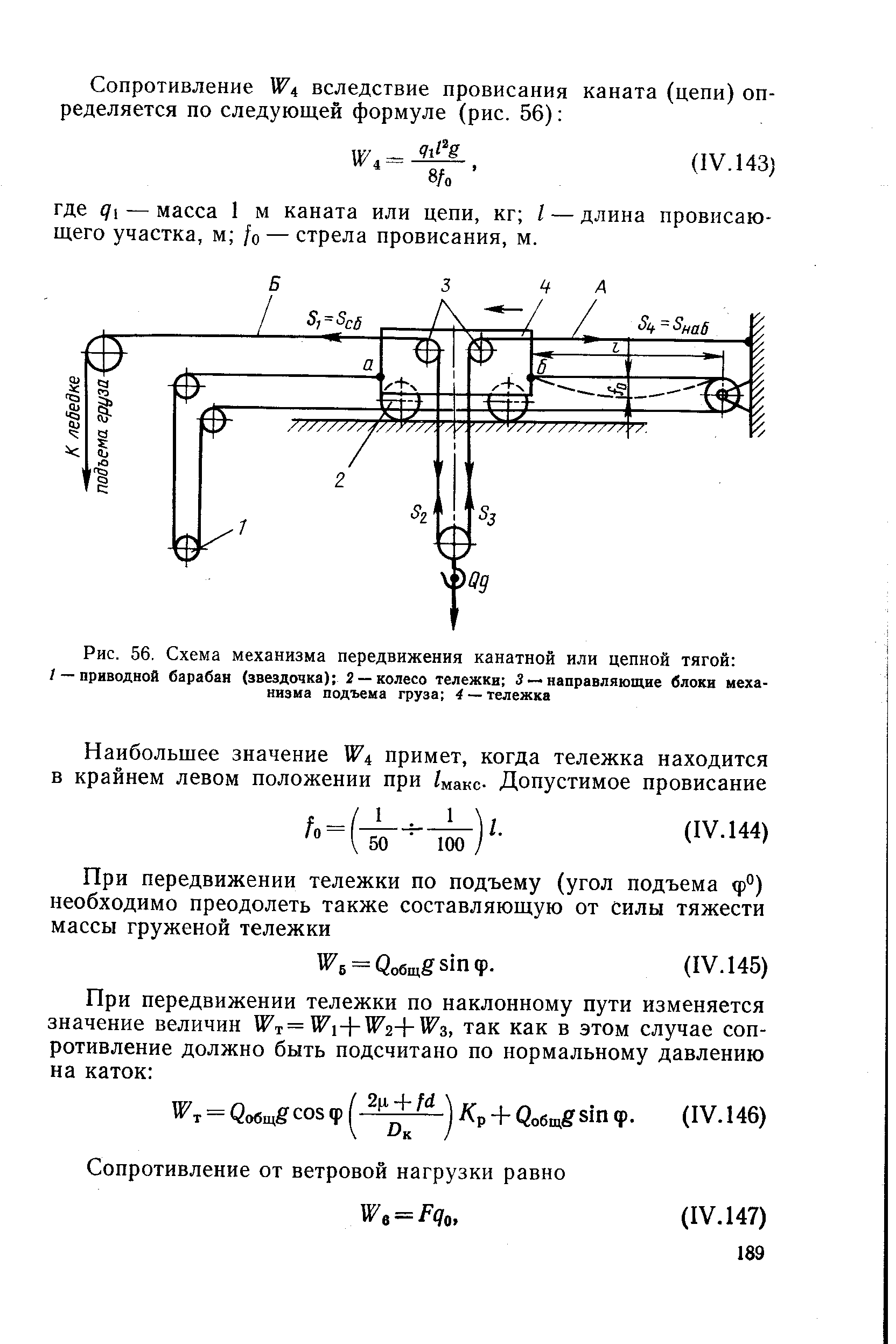 Рис. 56, <a href="/info/345897">Схема механизма передвижения</a> канатной или цепной тягой 
