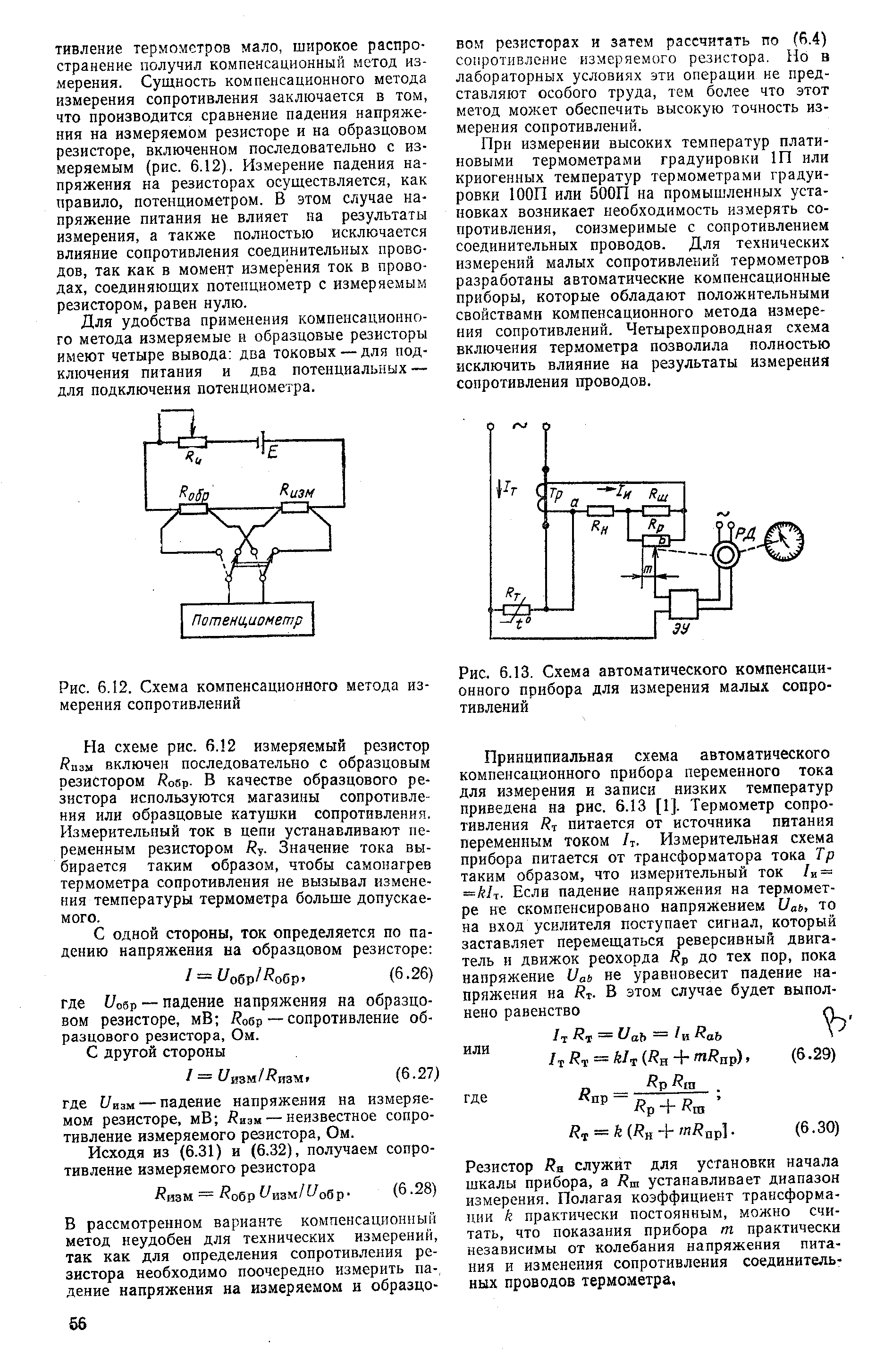 Рис. 6.13, Схема автоматического компенсационного прибора для измерения малых сопротивлений
