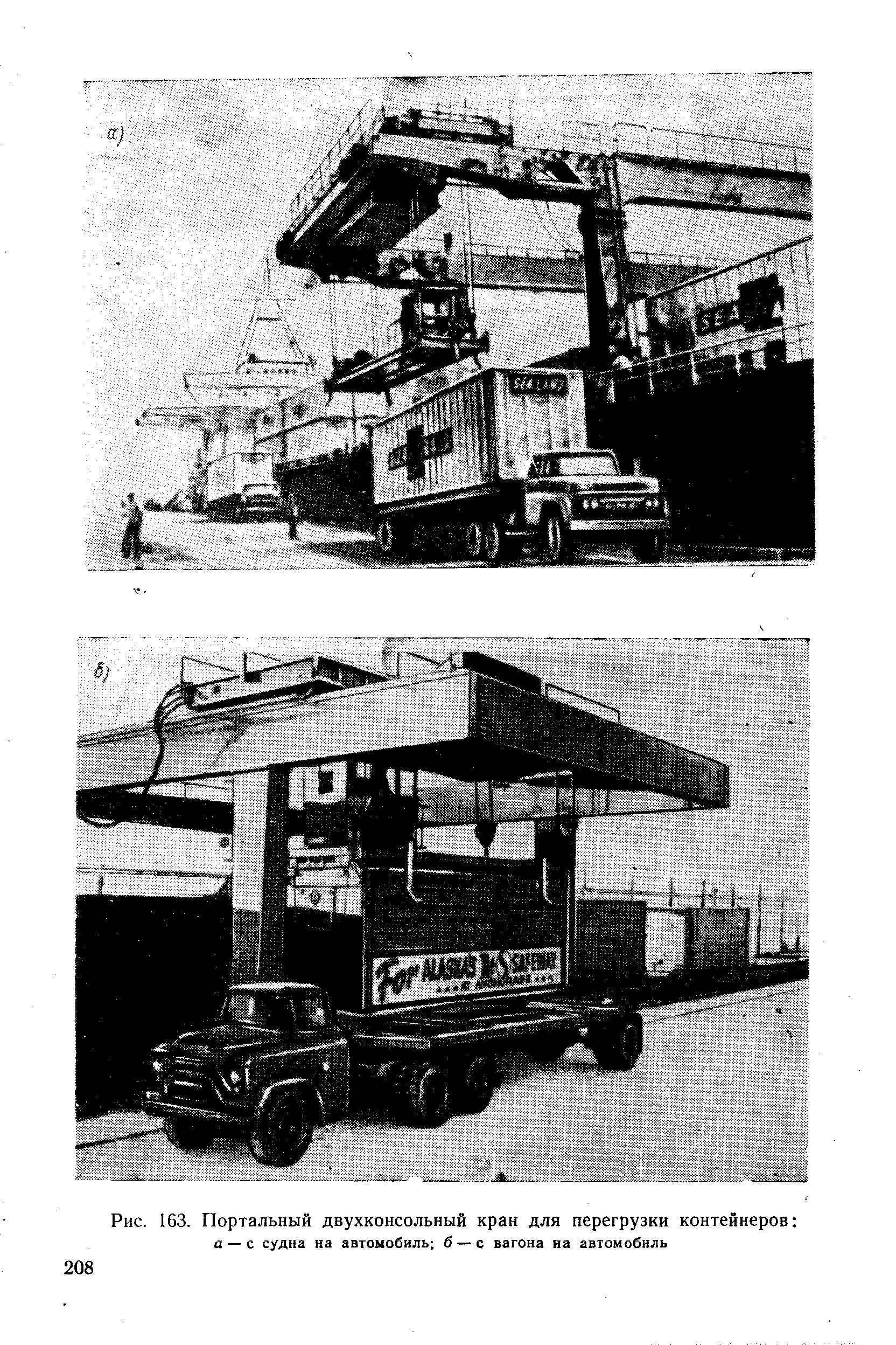Рис. 163. Портальный двухконсольный кран для перегрузки контейнеров 
