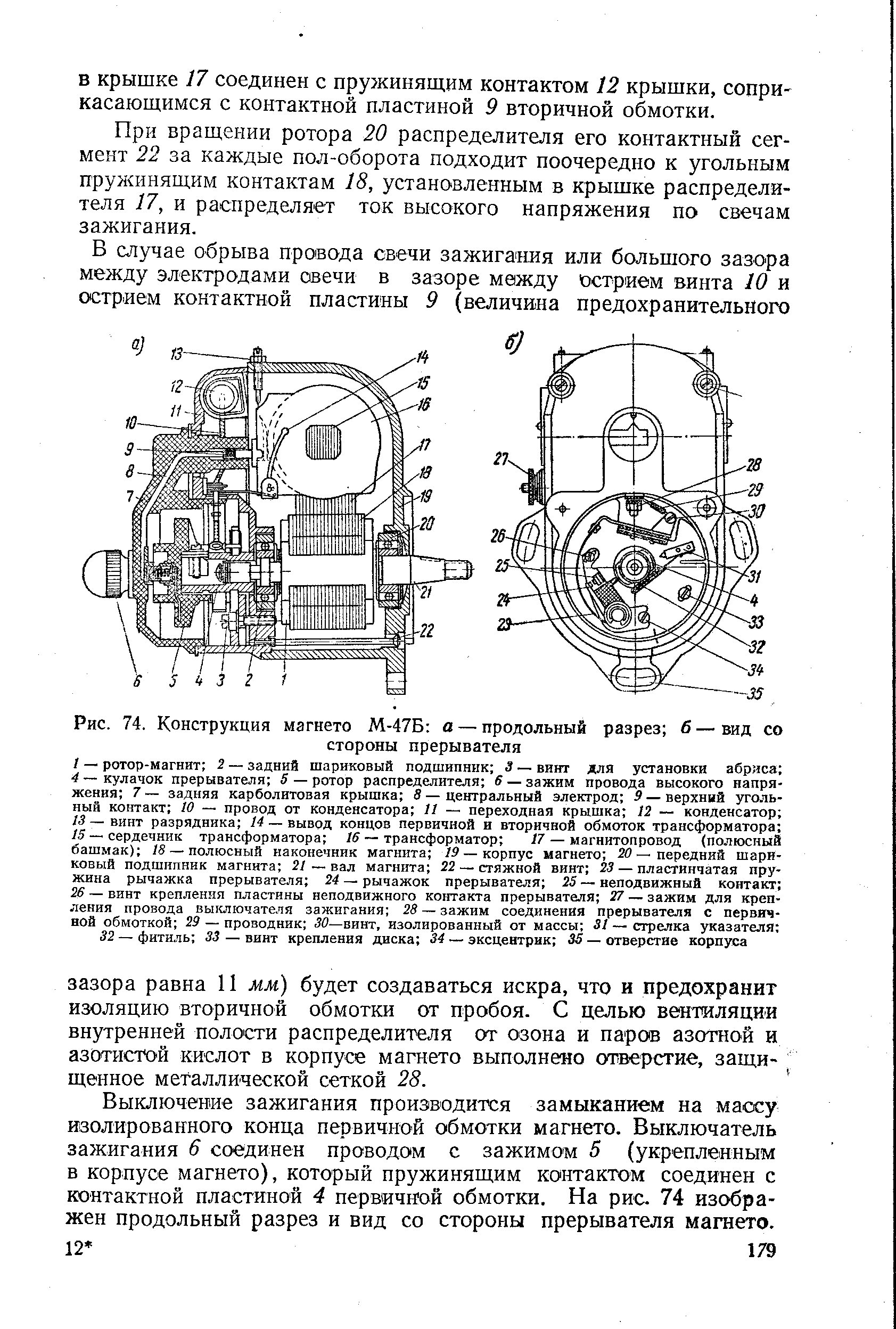 Рис. 74. Конструкция магнето М-47Б а — продольный разрез б — вид со
