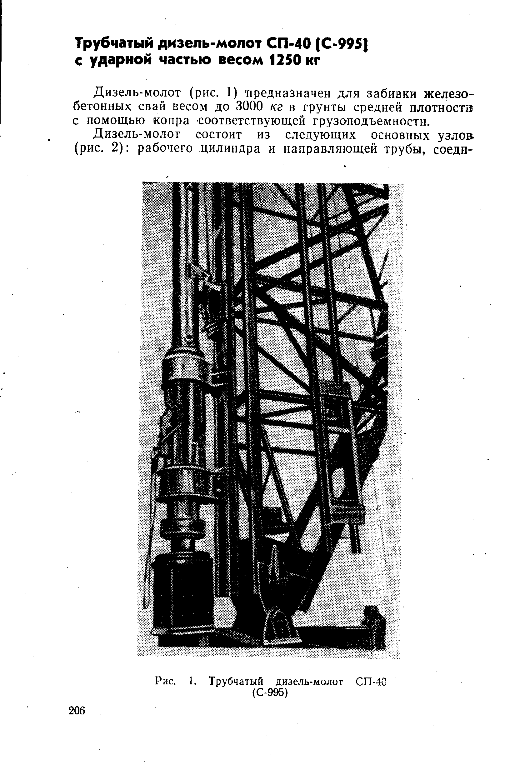 Рис. 1. Трубчатый дизель-молот СП-40 (С-995)
