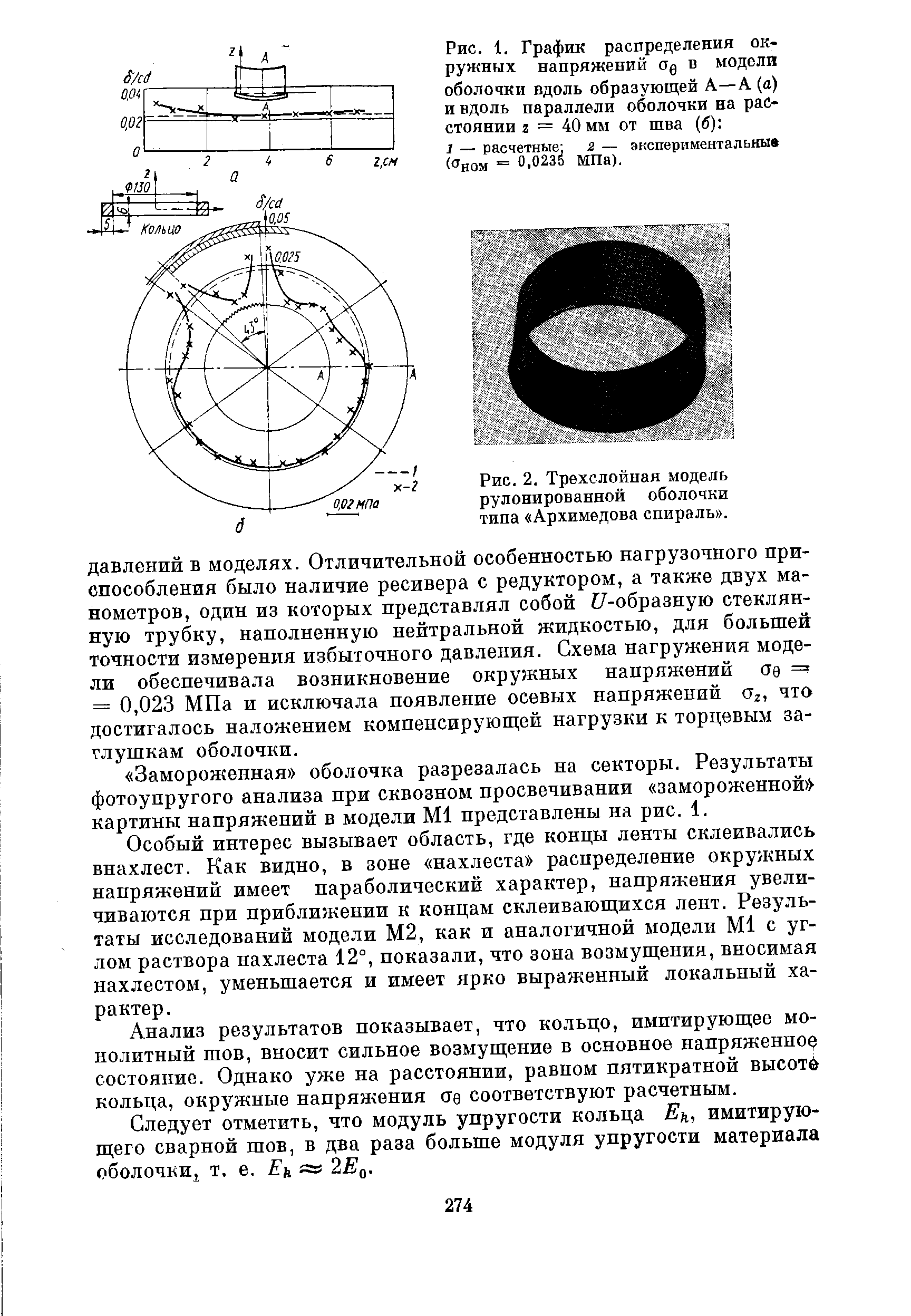 Рис. 2. Трехслойная модель рулонированной оболочки типа Архимедова спираль .
