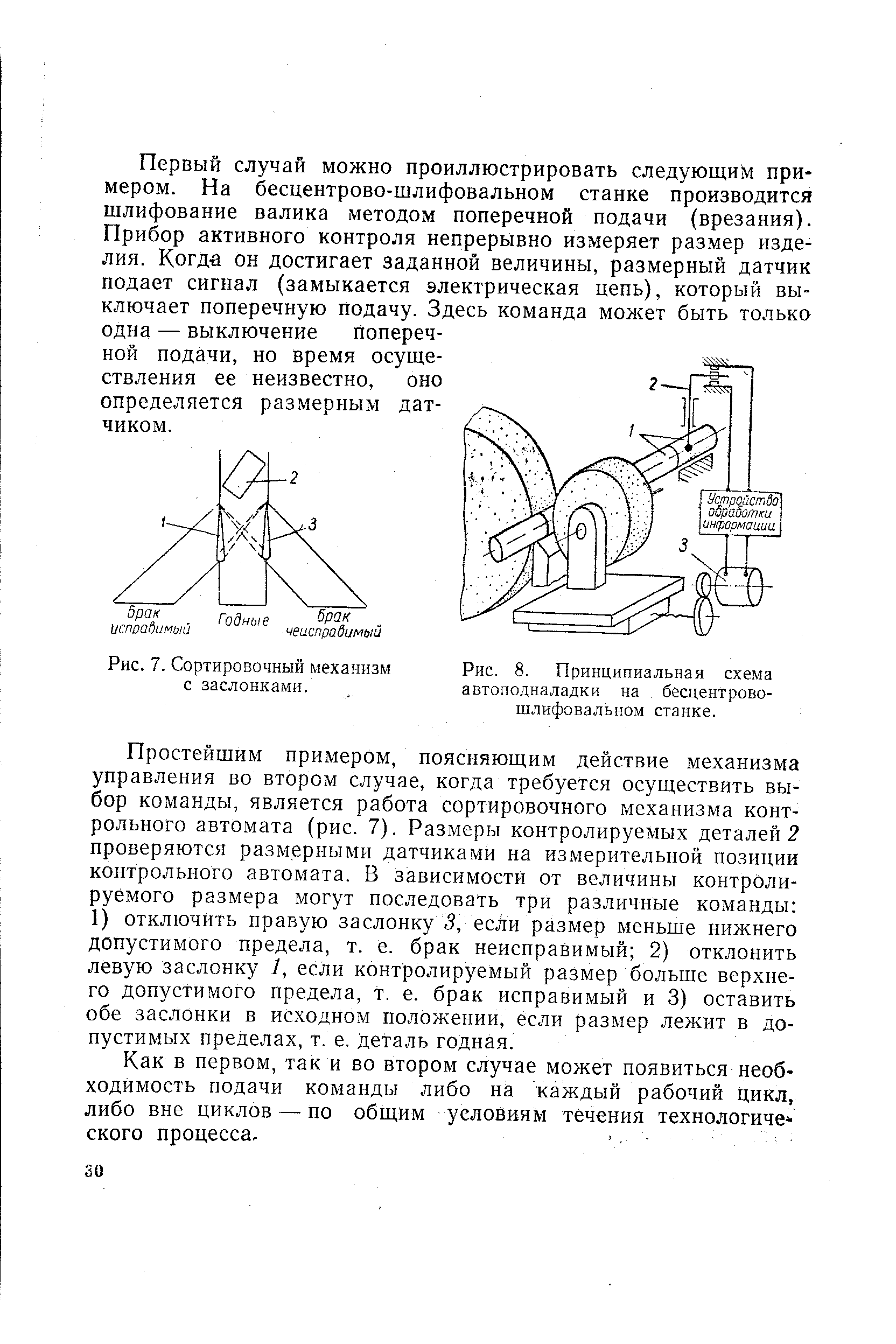 Рис. 7. Сортировочный механизм с заслонками.
