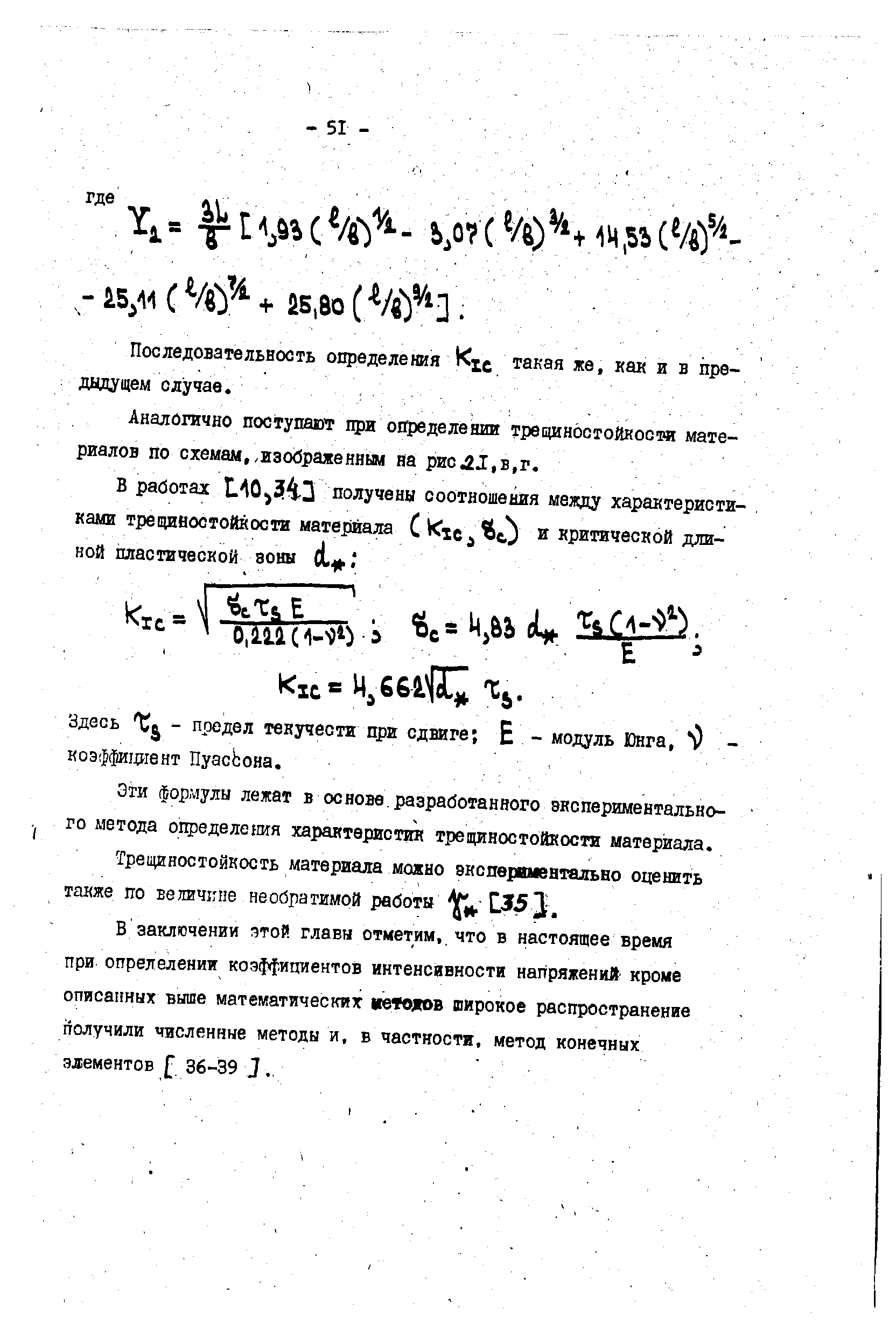 Эти формулы лежат в основе, разработанного экспериментального метода определения характеристик трещиностойкости материала.
