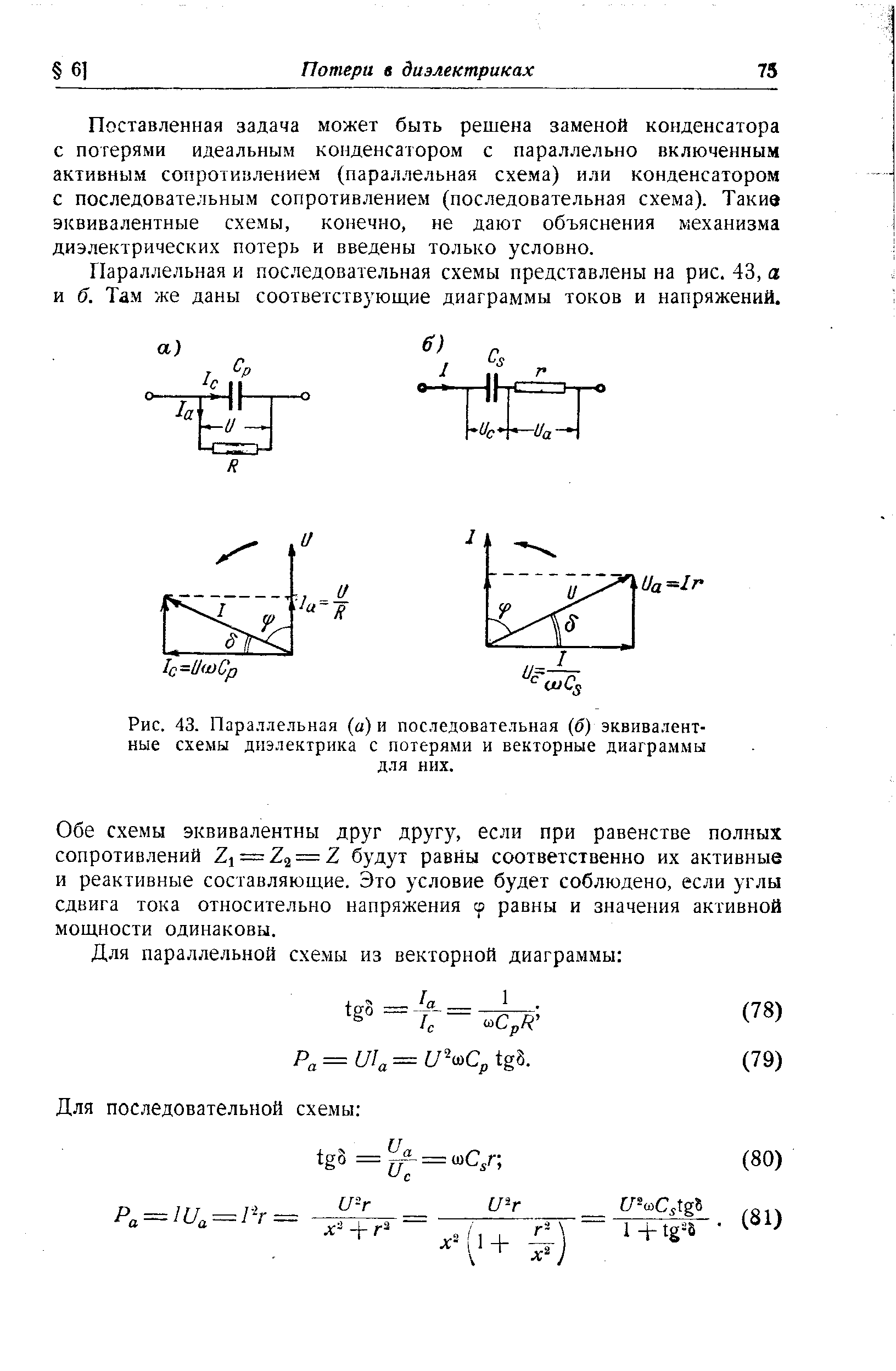 Рис. 43. Параллельная (а) и последовательная (б) эквивалентные схемы диэлектрика с потерями и векторные диаграммы
