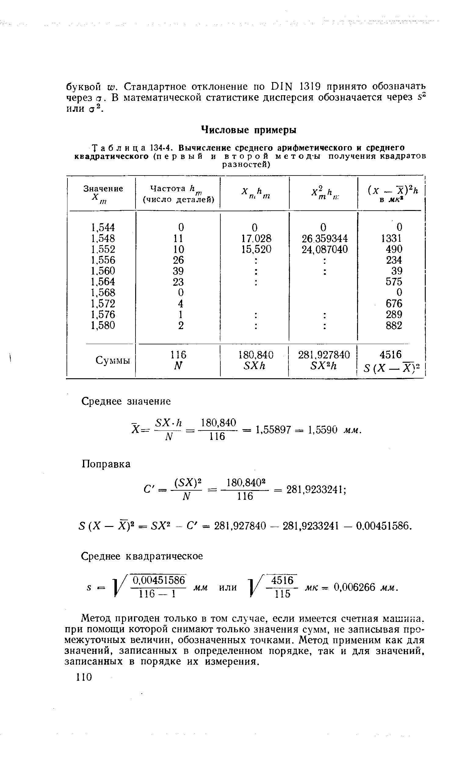 Таблица 134-4. Вычисление среднего арифметического и <a href="/info/407791">среднего квадратического</a> (первый и второй мето д-ы получения квадратов
