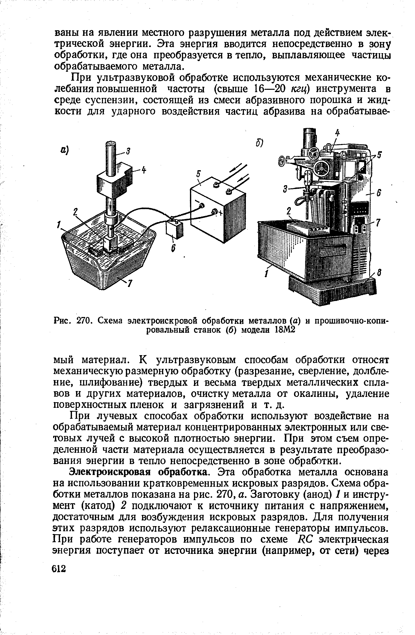 Рис. 270. Схема <a href="/info/73851">электроискровой обработки металлов</a> (а) и прошивочно-<a href="/info/187075">копировальный станок</a> (б) модели 18Д12
