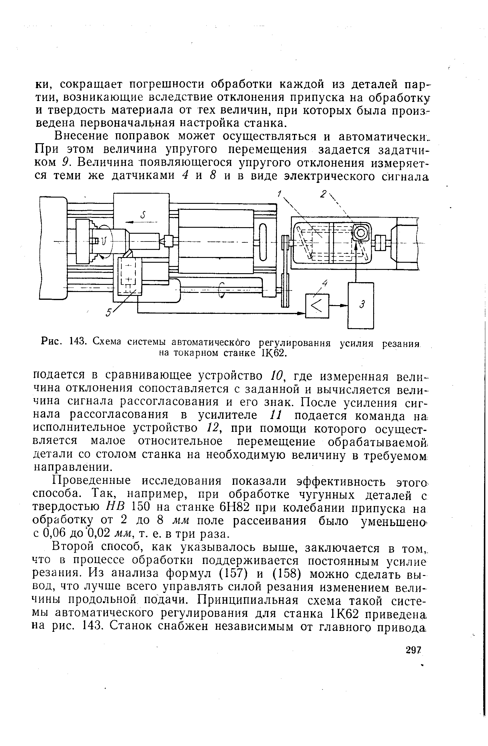 Рис. 143. Схема системы автоматического регулирования усилия резания на токарном станке Щ62.
