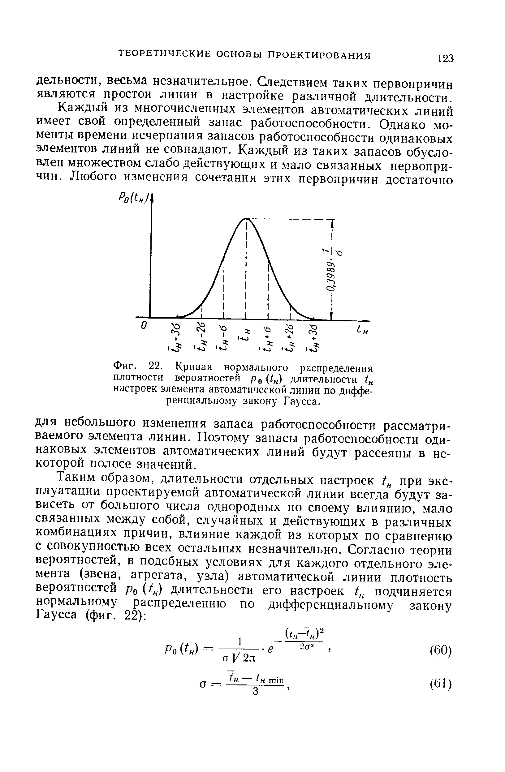 Фиг. 22. <a href="/info/277496">Кривая нормального распределения</a> <a href="/info/32938">плотности вероятностей</a> Рц (1 ) длительности настроек элемента <a href="/info/1902">автоматической линии</a> по дифференциальному закону Гаусса.
