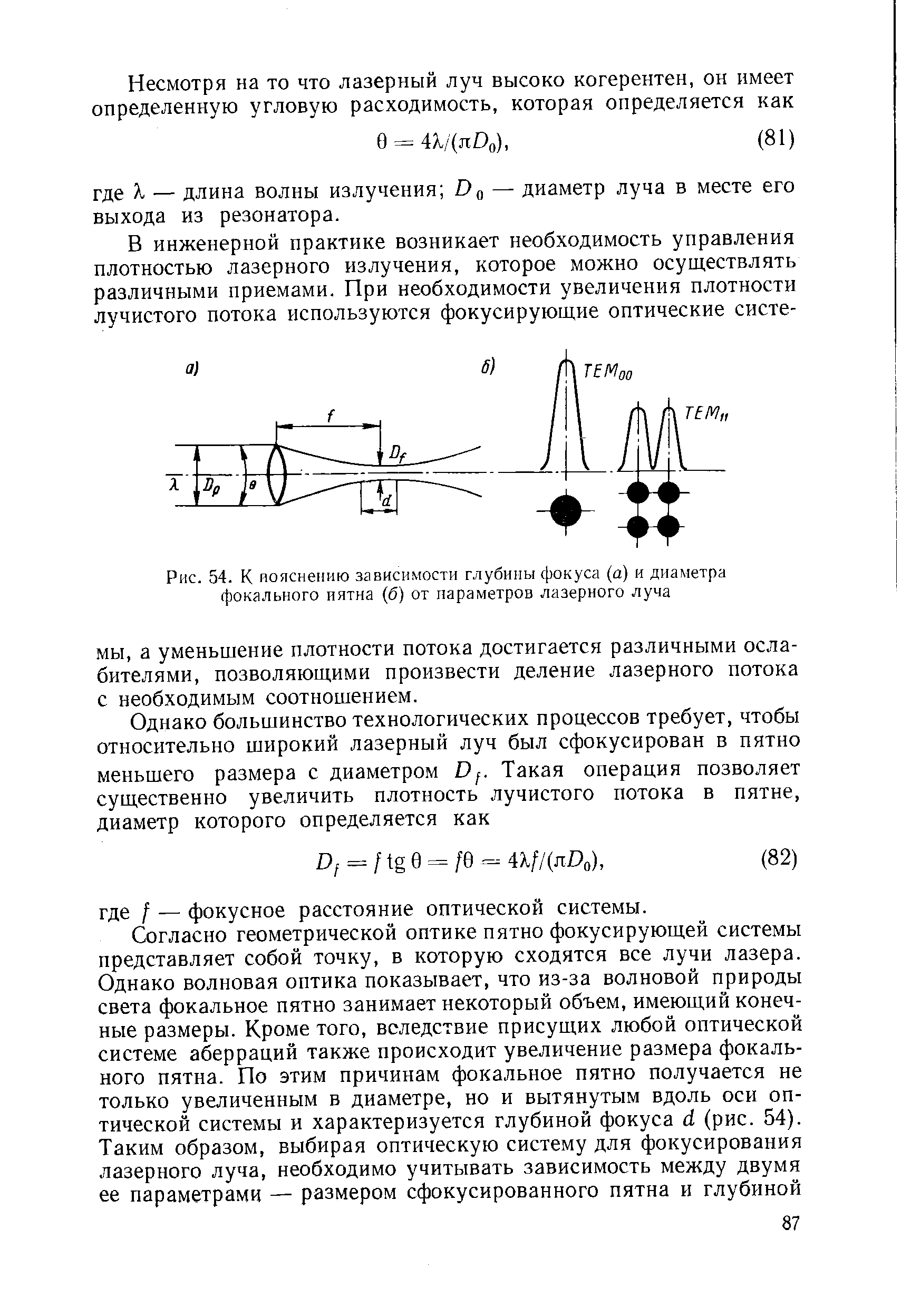 Рис. 54. К пояснению зависимости глубины фокуса (а) и диаметра фокального иятна (б) от параметров лазерного луча
