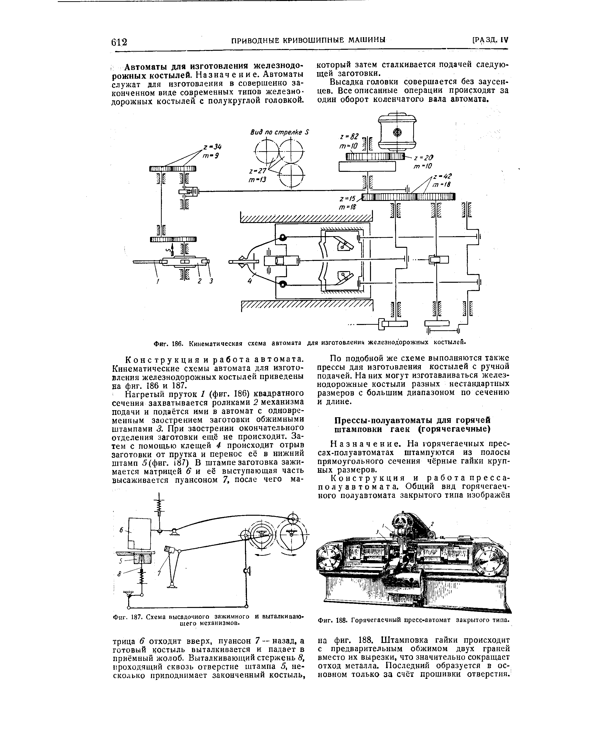 Фиг. 186. Кинематическая схема автомата для изготовления железнодорожных костылей.
