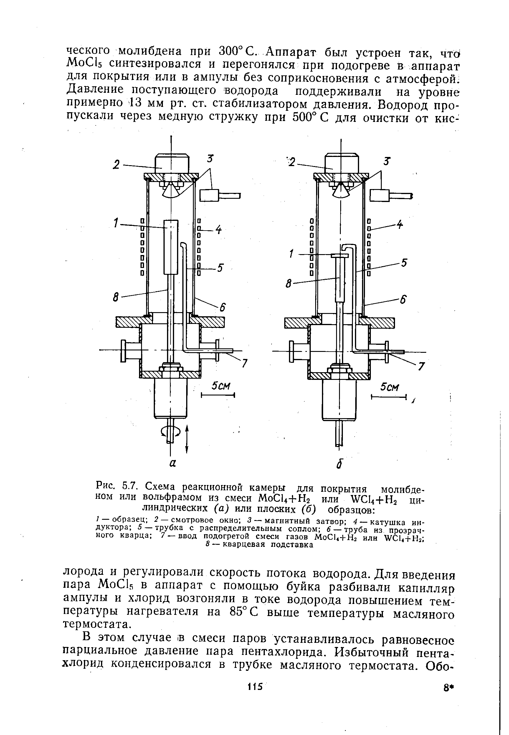 Рис. 5.7. Схема реакционной камеры для покрытия молибденом или вольфрамом из смеси МоСЦ-ЬИг или W U-l-Hj цилиндрических (а) или плоских (б) образцов 
