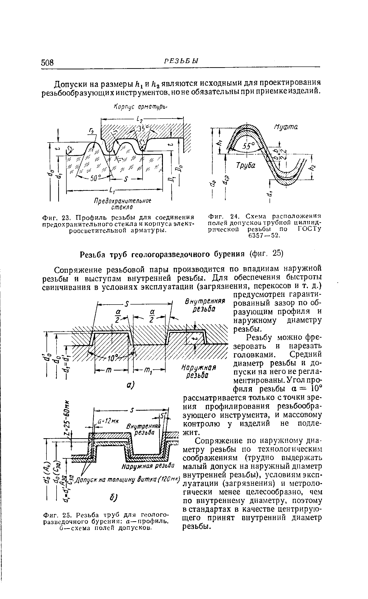 Фиг. 24, Схема расположения полей допусков трубной цилиндрической резьбы по ГОСТу 6357 — 52.
