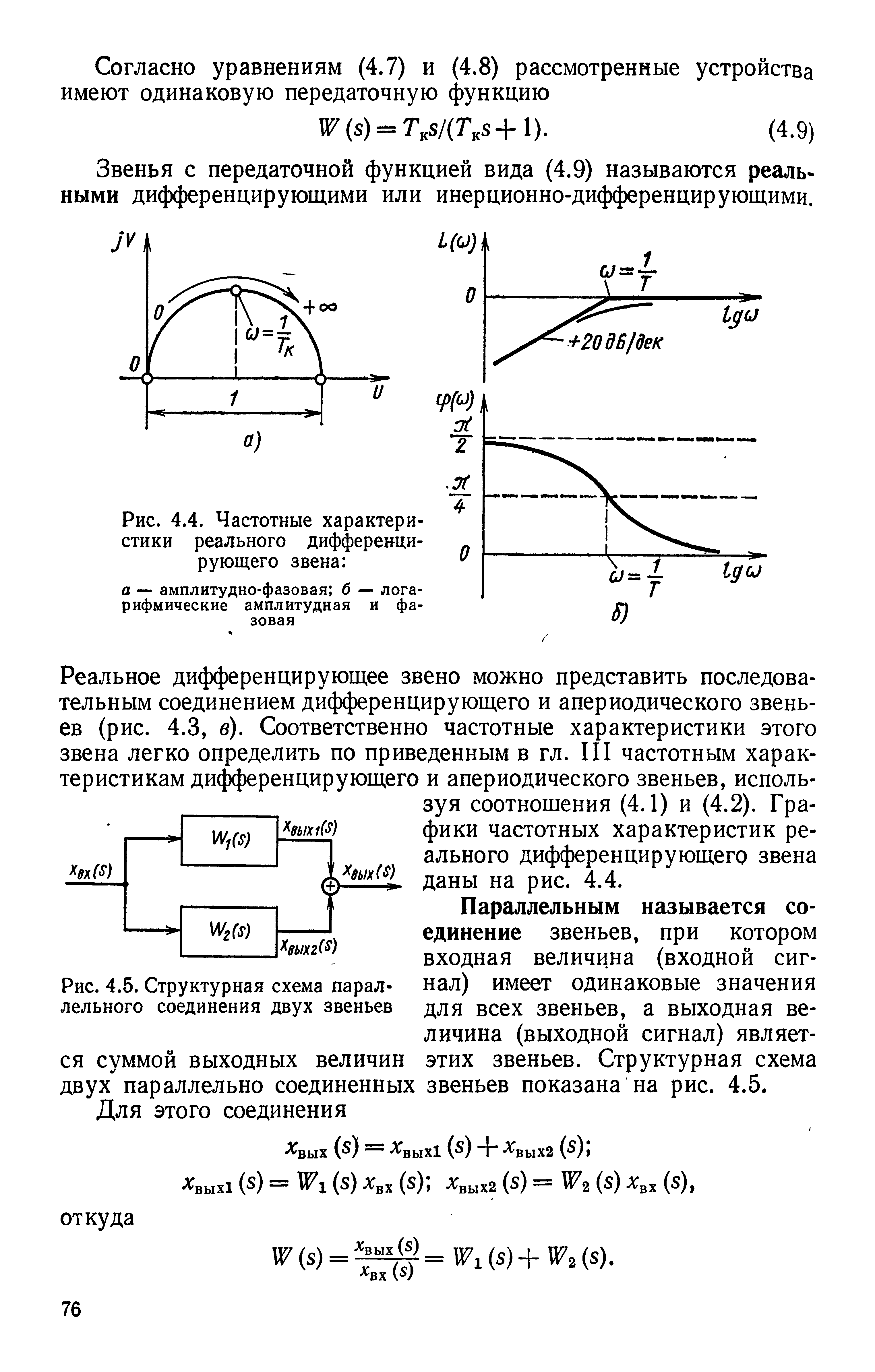 Рис. 4.5. Структурная схема параллельного соединения двух звеньев
