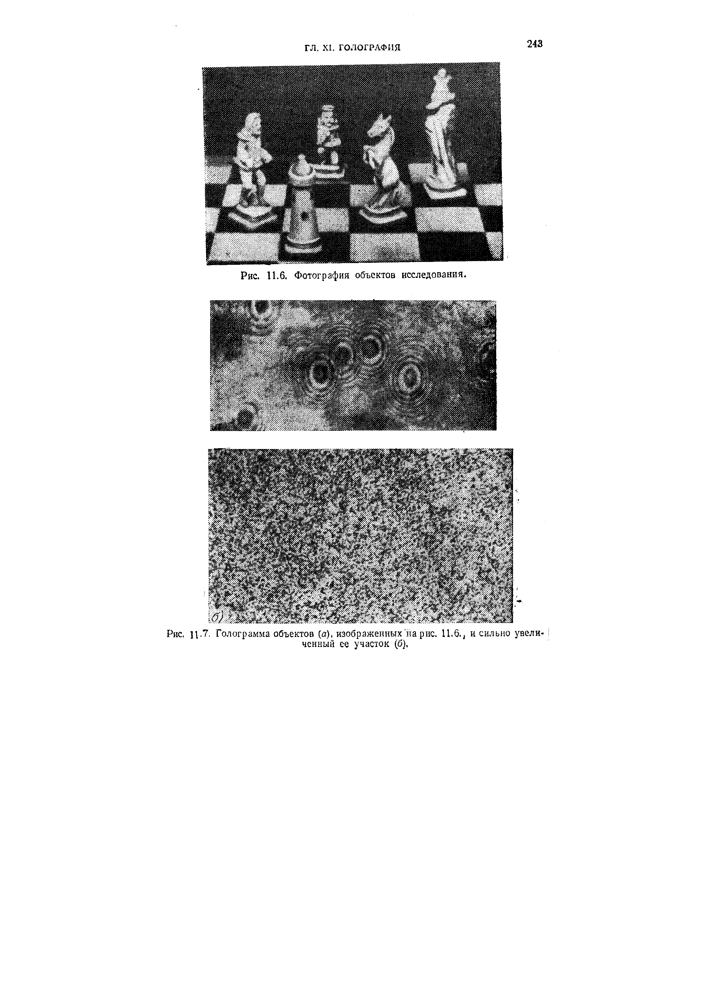 Рис. Ц.7. Голограмма объектов (а), изображенных на рис. 11.6., и сильно увеличенный ее участок (б),
